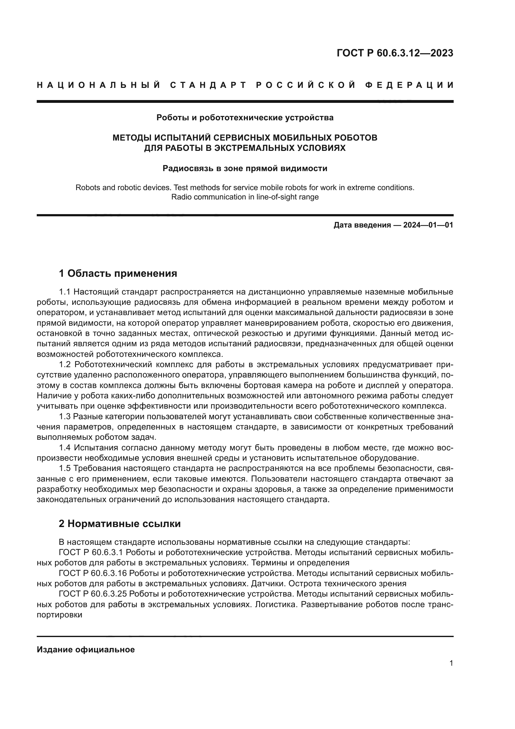 ГОСТ Р 60.6.3.12-2023