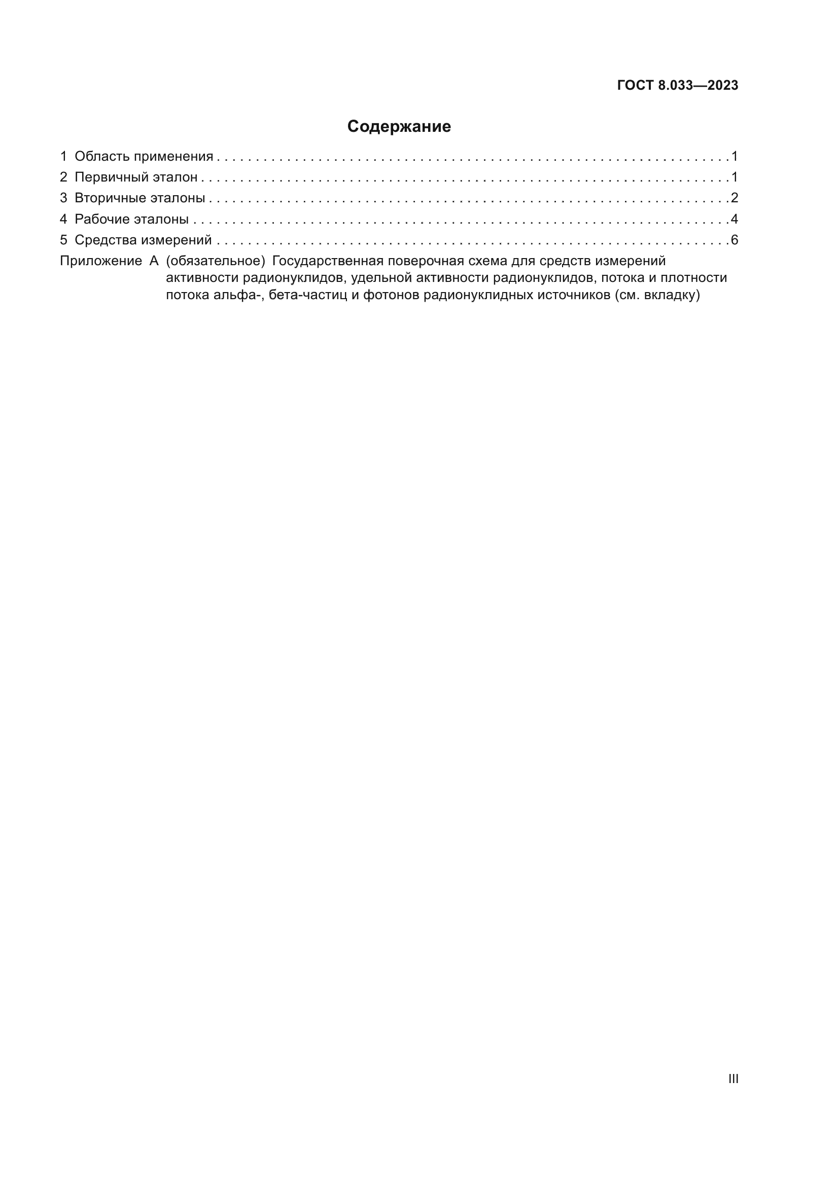 ГОСТ 8.033-2023