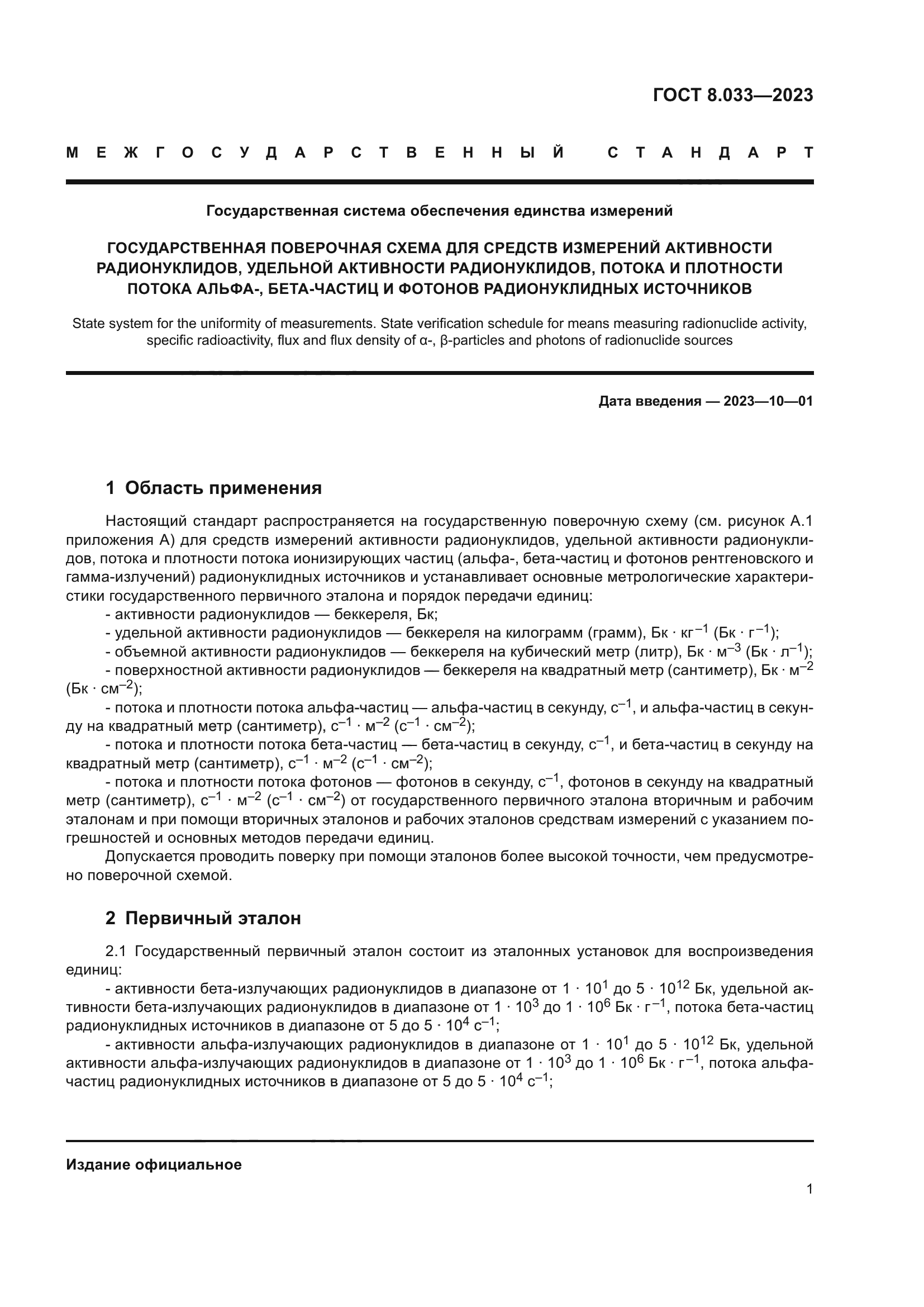 ГОСТ 8.033-2023