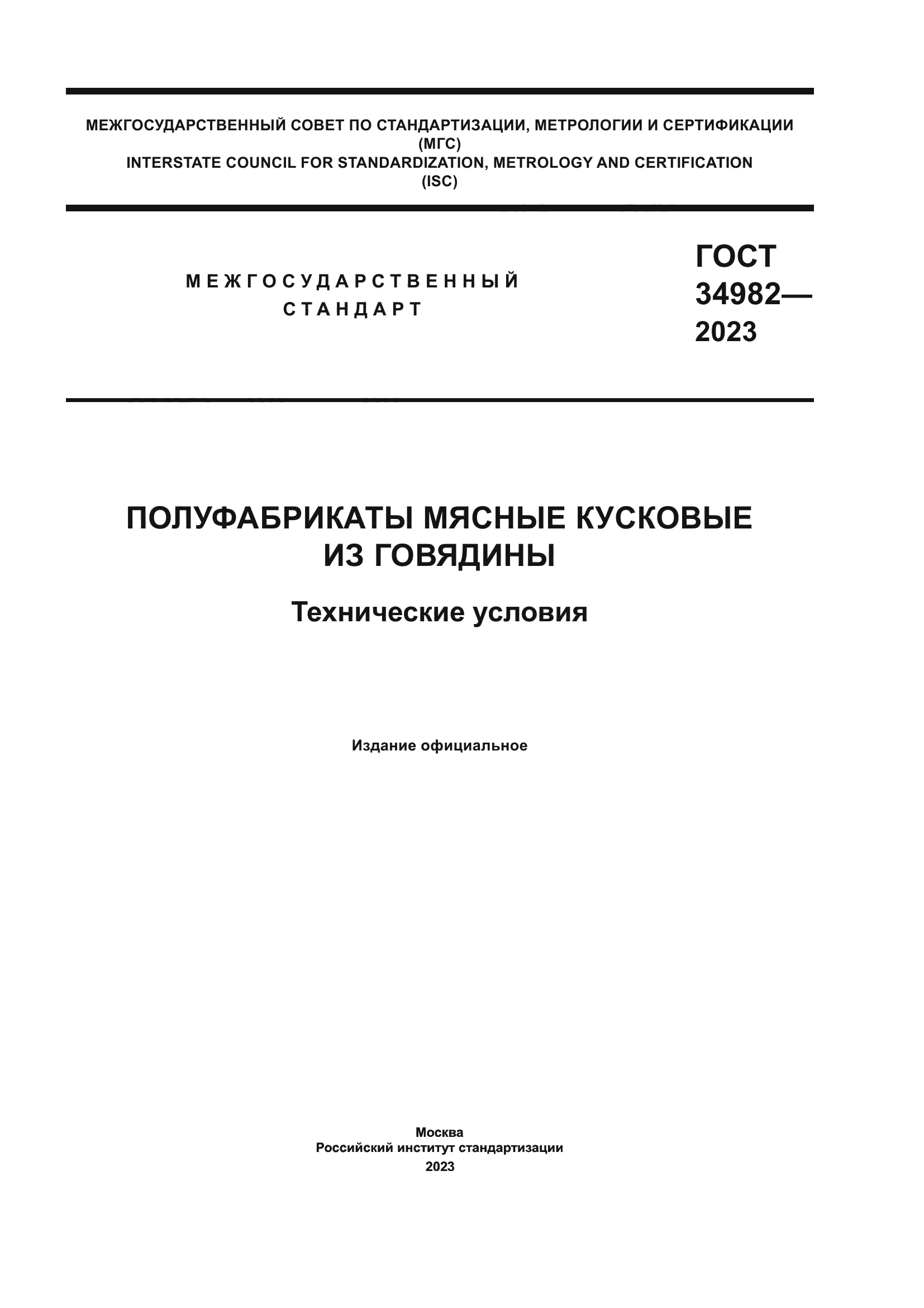 ГОСТ 34982-2023