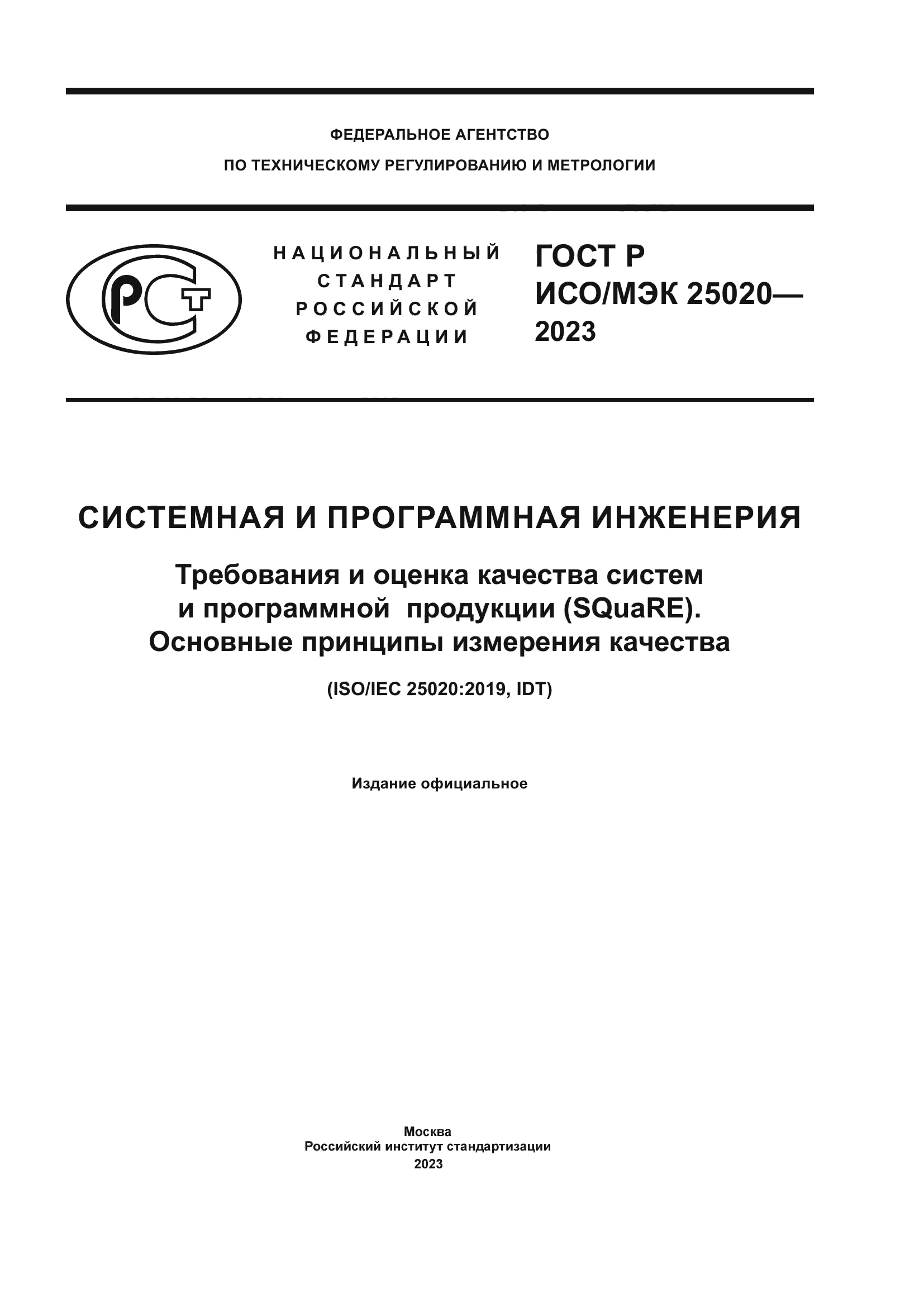 ГОСТ Р ИСО/МЭК 25020-2023
