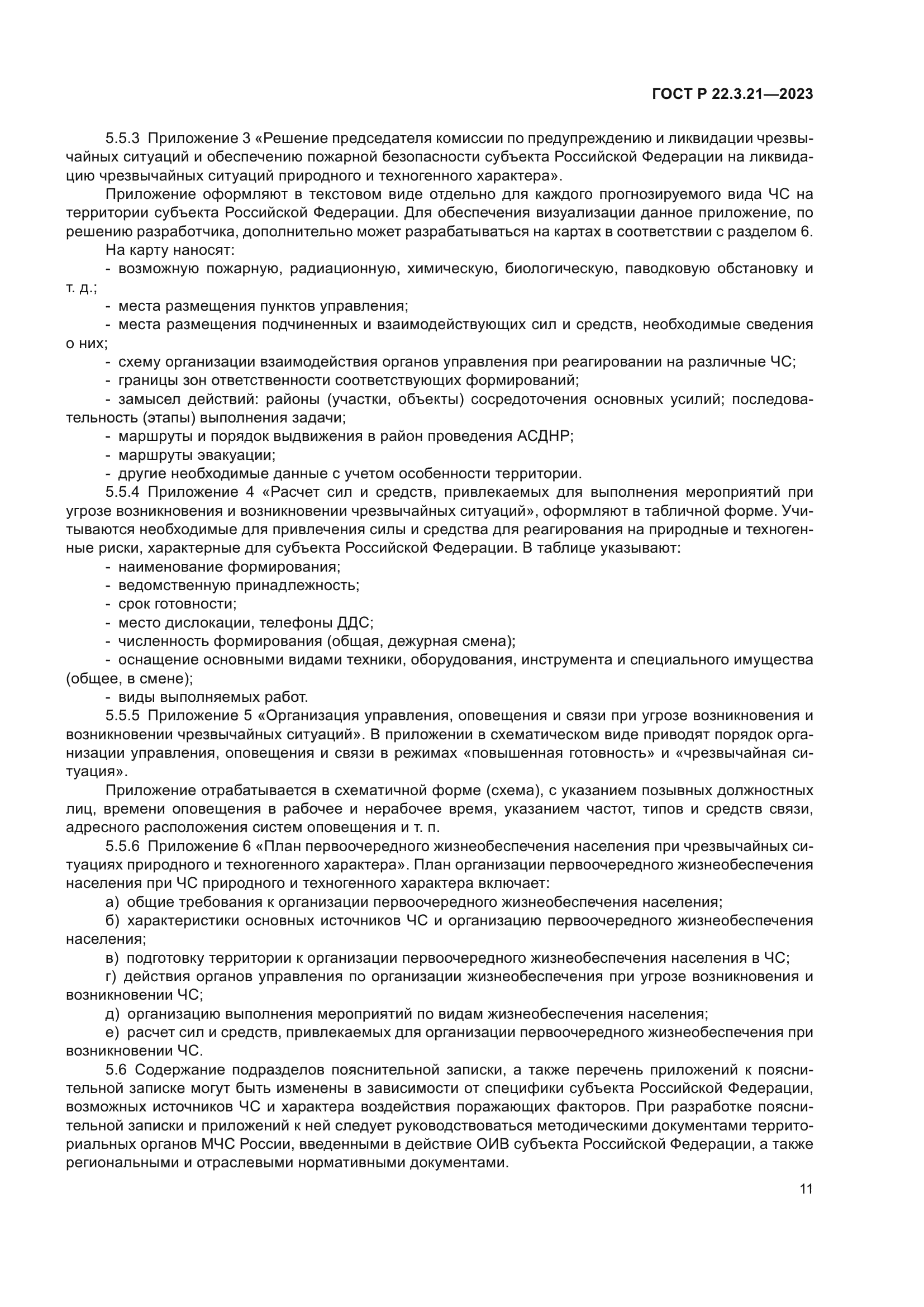 ГОСТ Р 22.3.21-2023