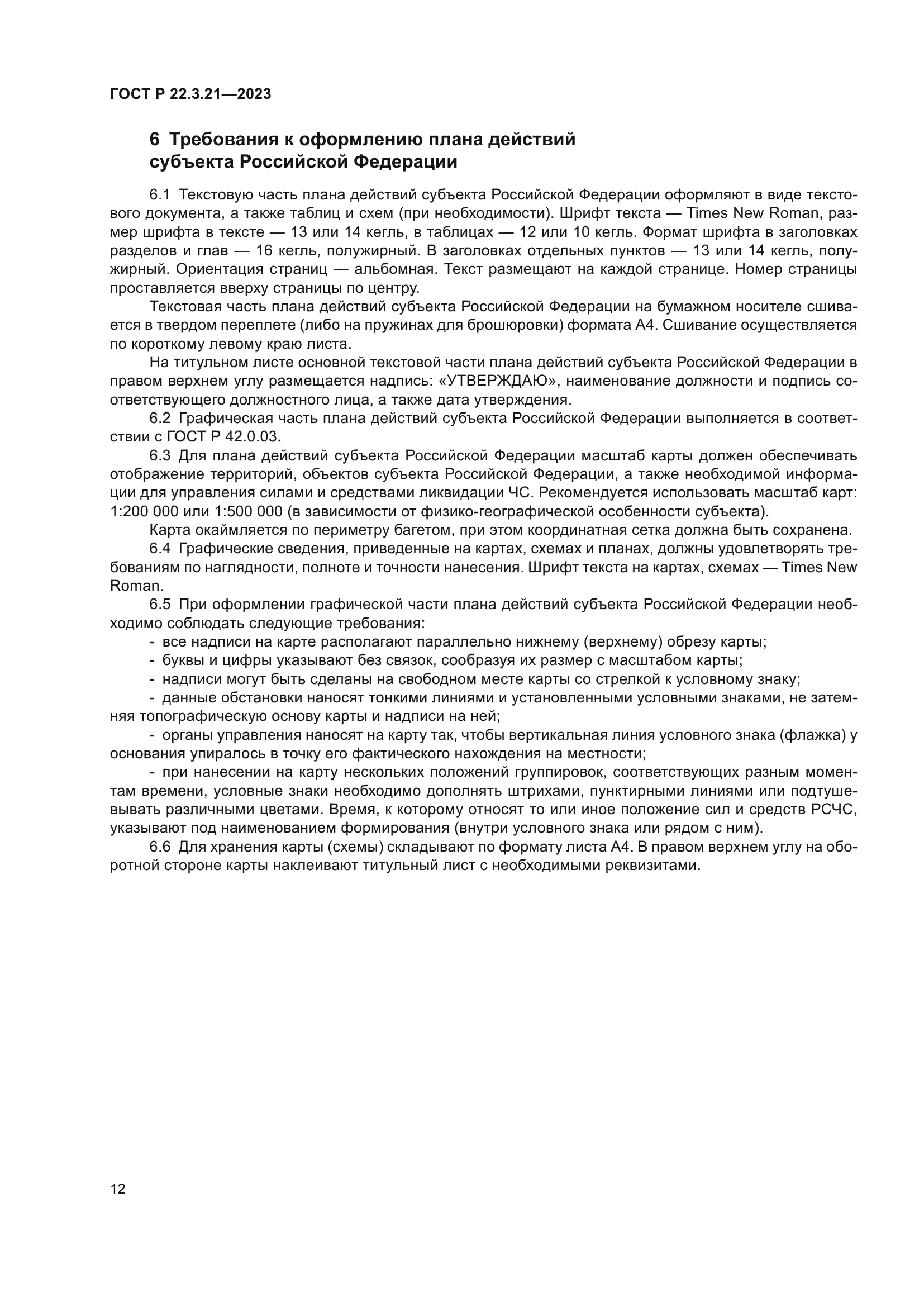 ГОСТ Р 22.3.21-2023