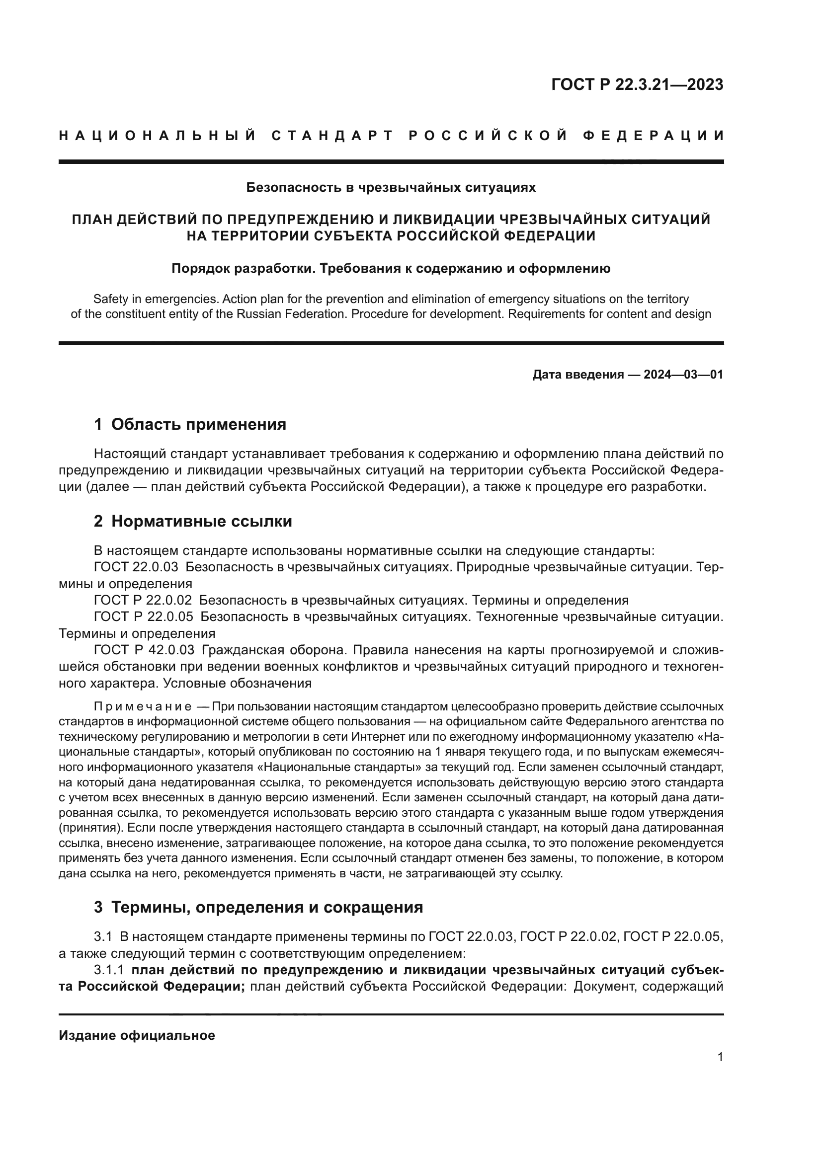 ГОСТ Р 22.3.21-2023