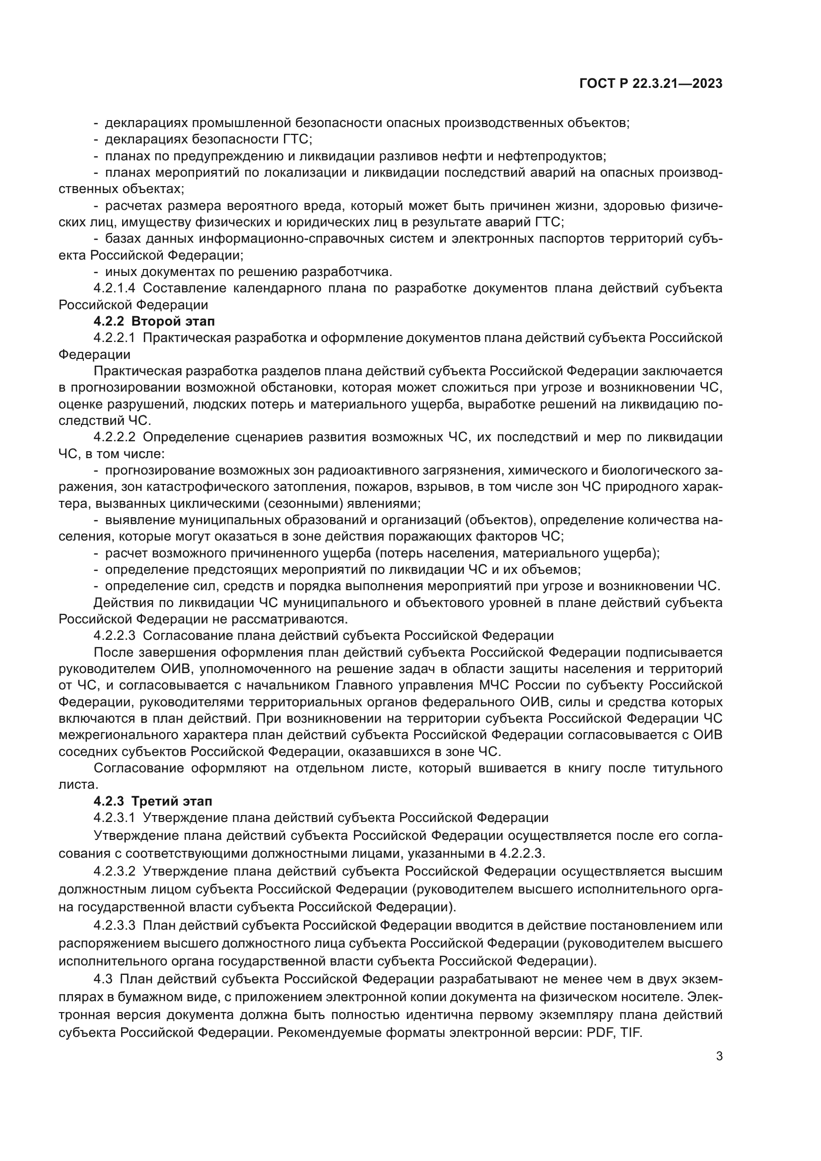 ГОСТ Р 22.3.21-2023