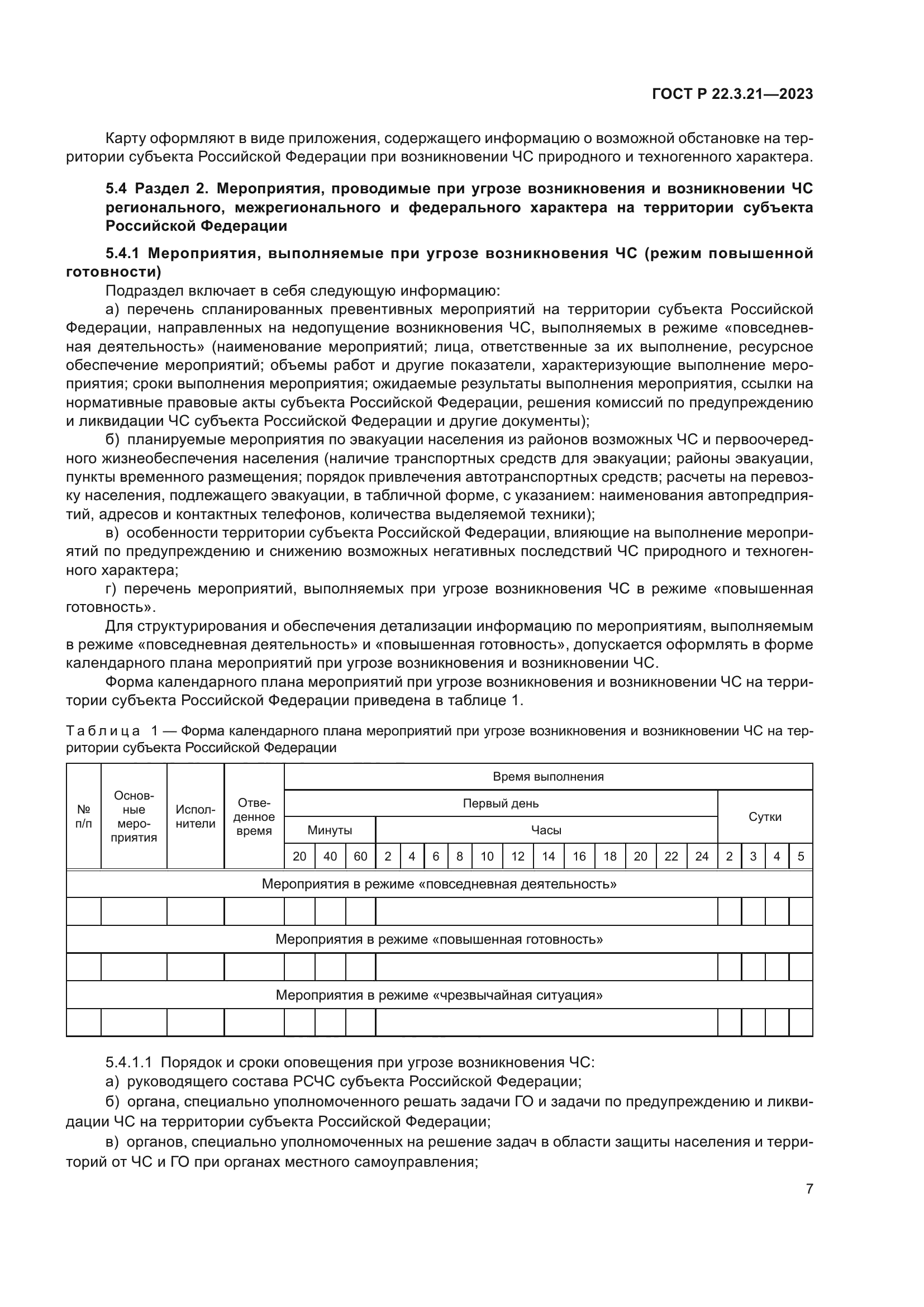 ГОСТ Р 22.3.21-2023