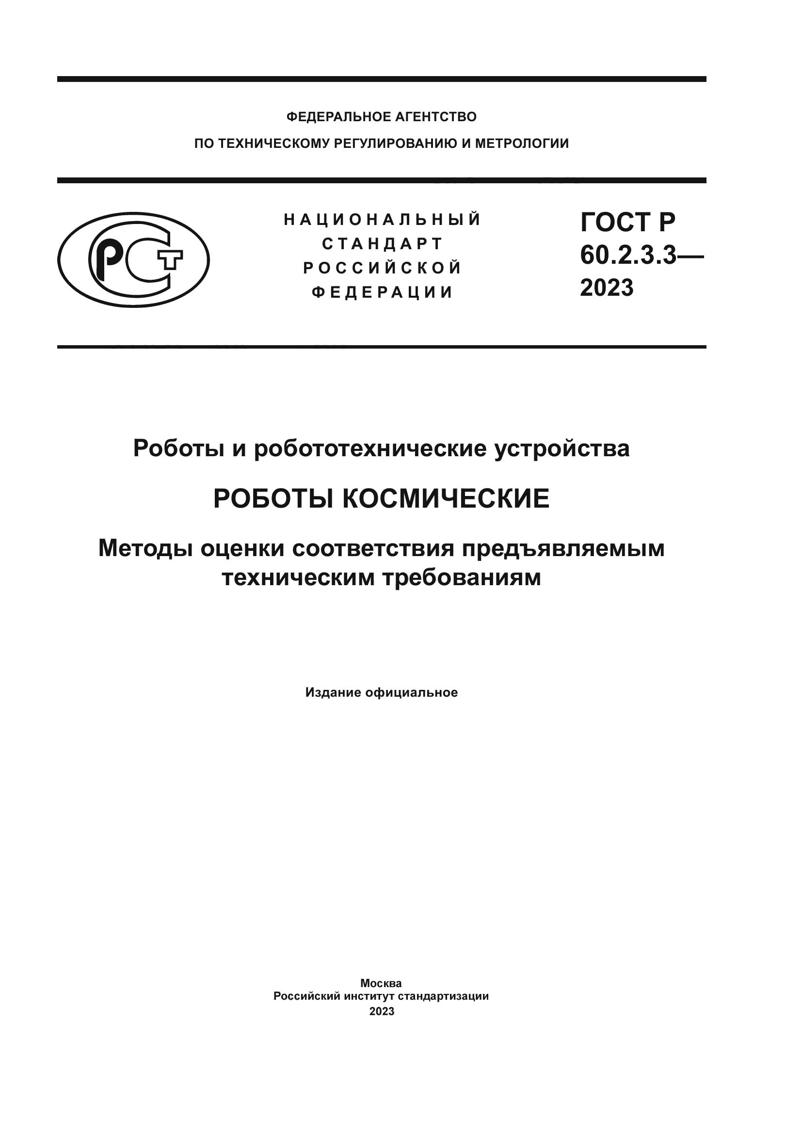 ГОСТ Р 60.2.3.3-2023