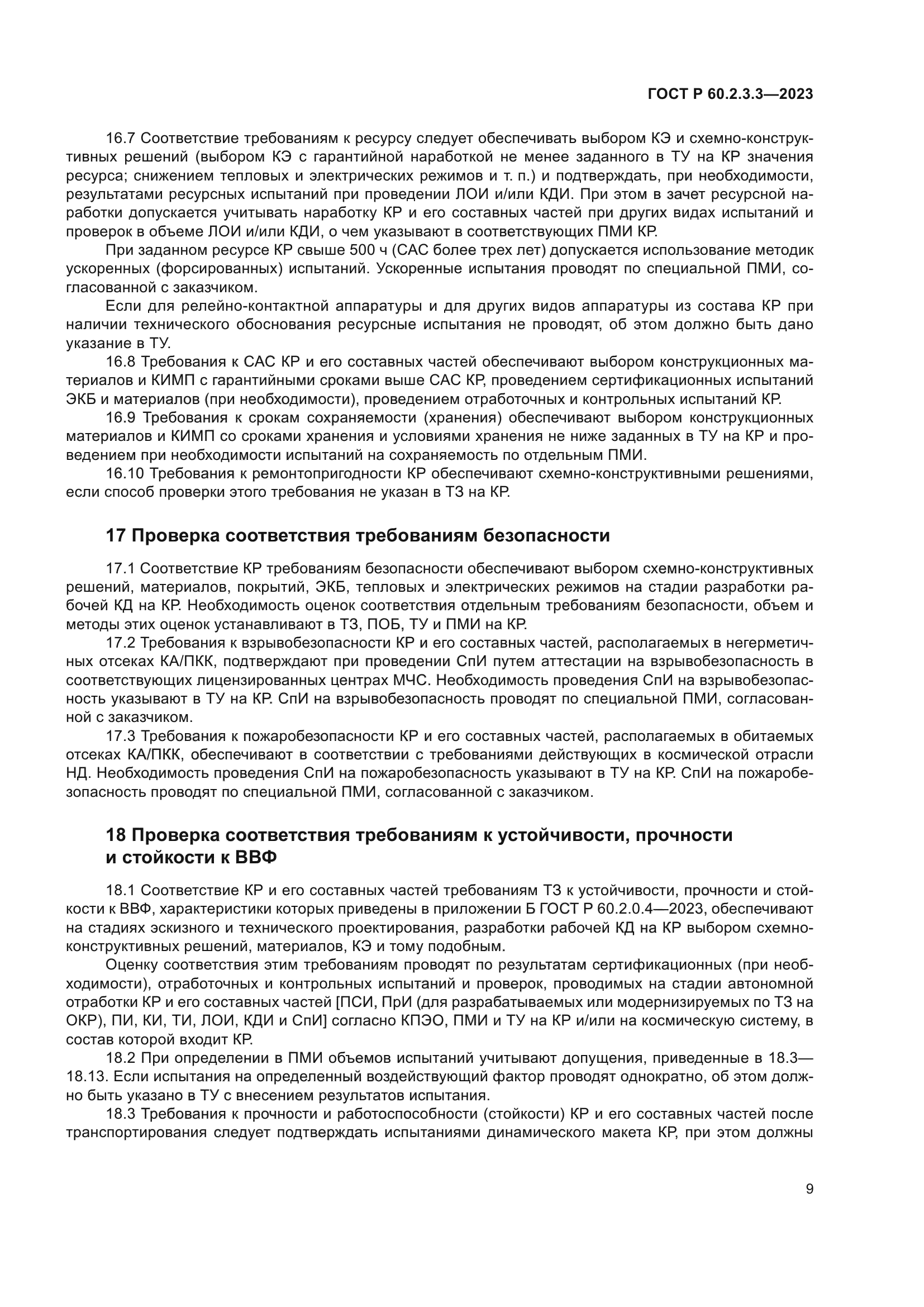 ГОСТ Р 60.2.3.3-2023