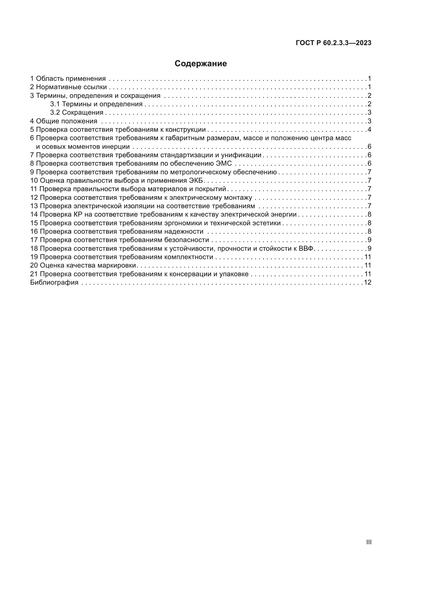 ГОСТ Р 60.2.3.3-2023