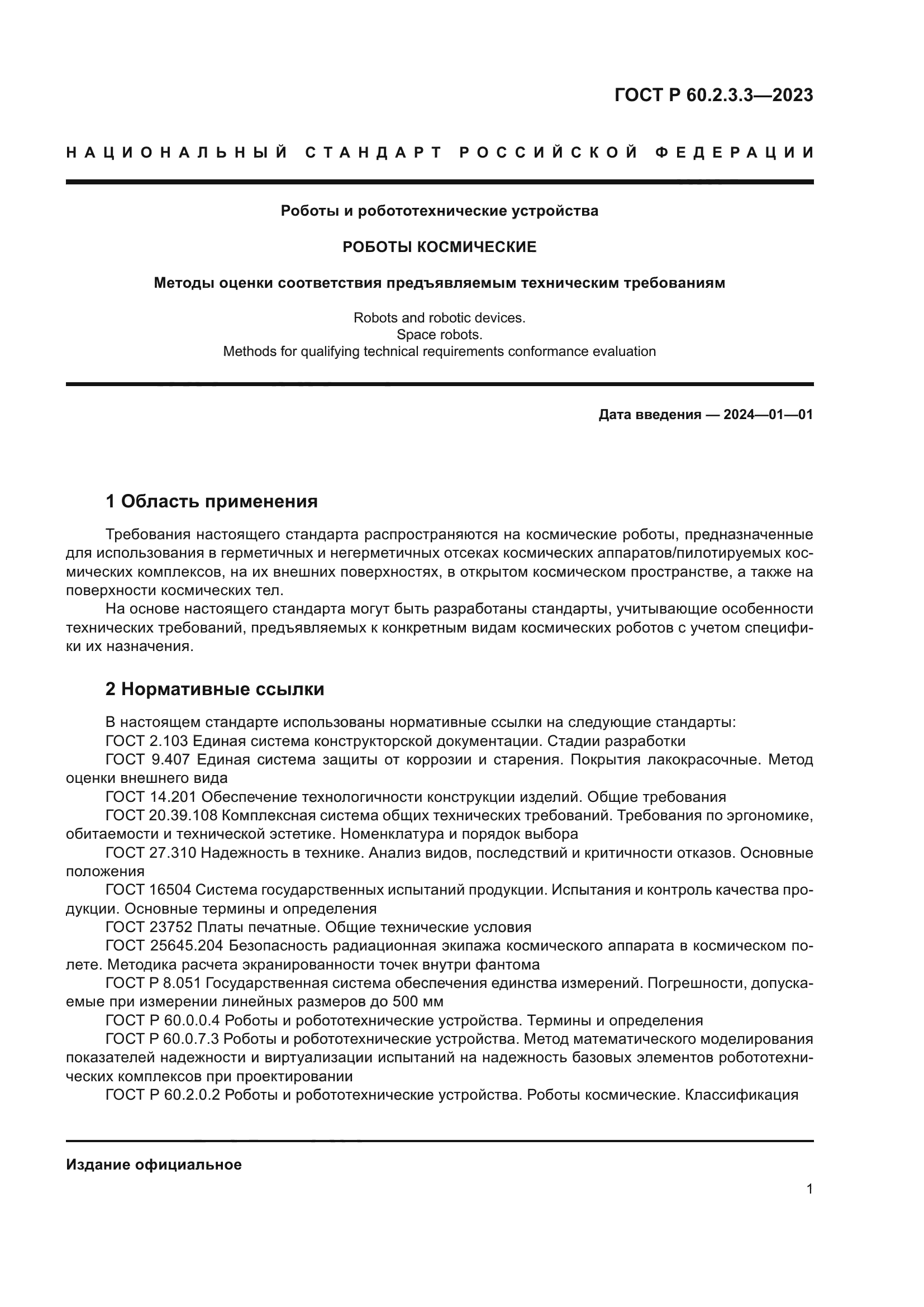 ГОСТ Р 60.2.3.3-2023