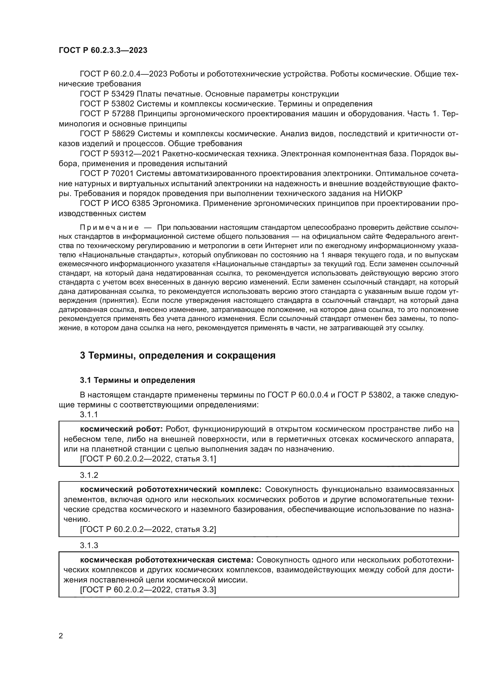 ГОСТ Р 60.2.3.3-2023