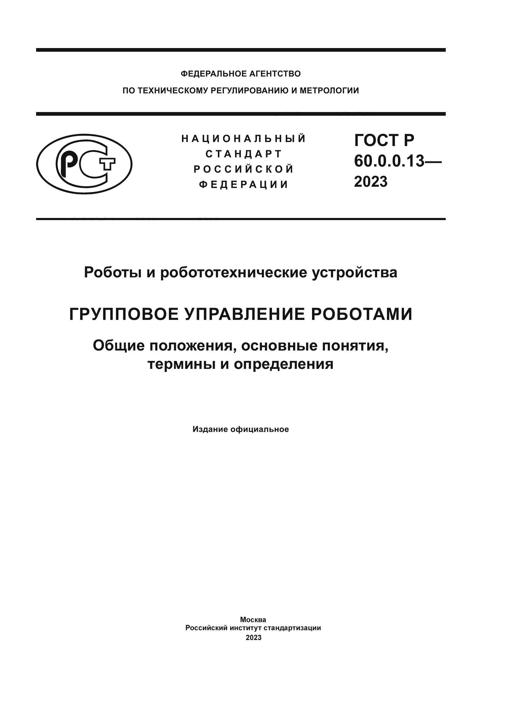 ГОСТ Р 60.0.0.13-2023