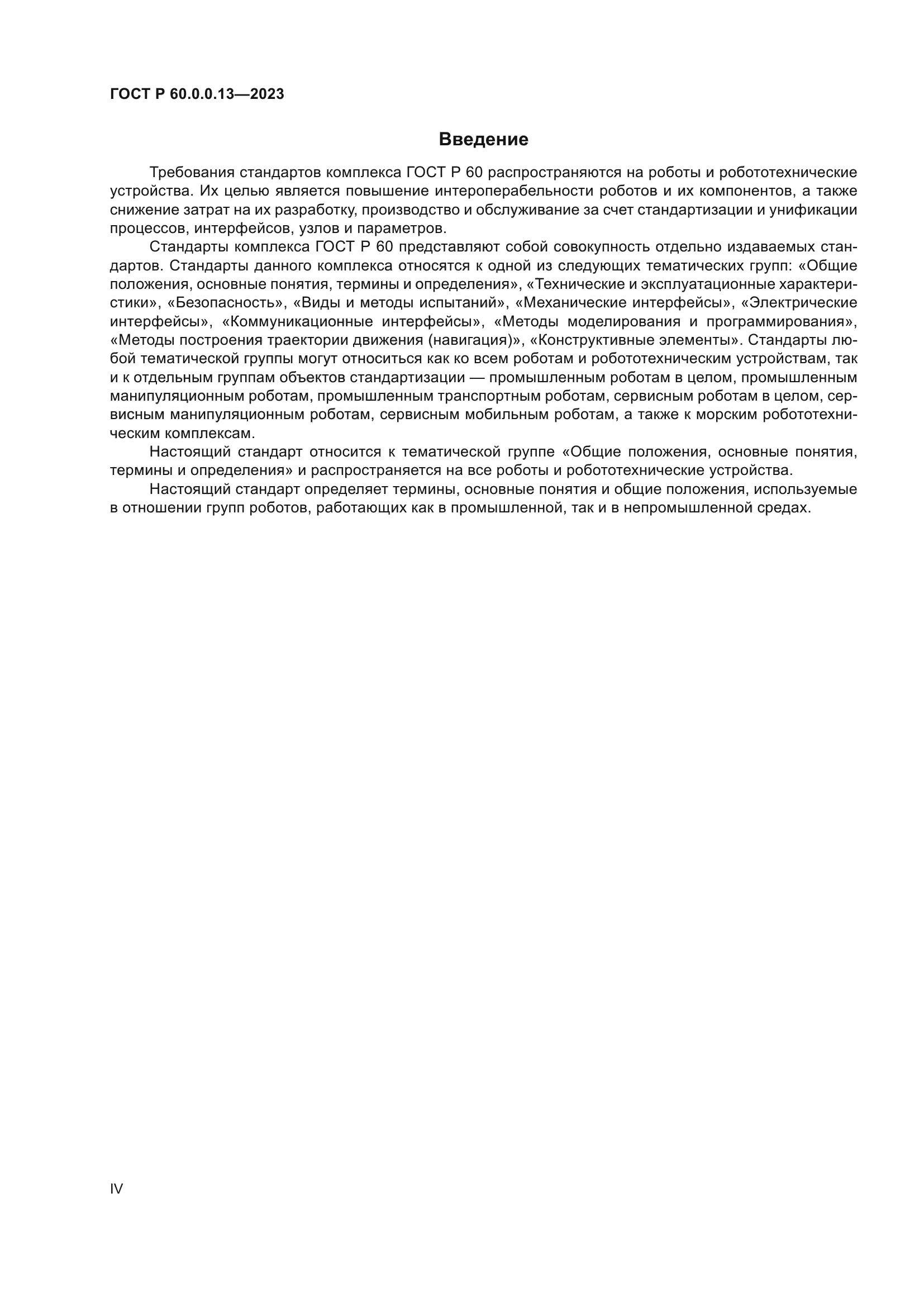 ГОСТ Р 60.0.0.13-2023