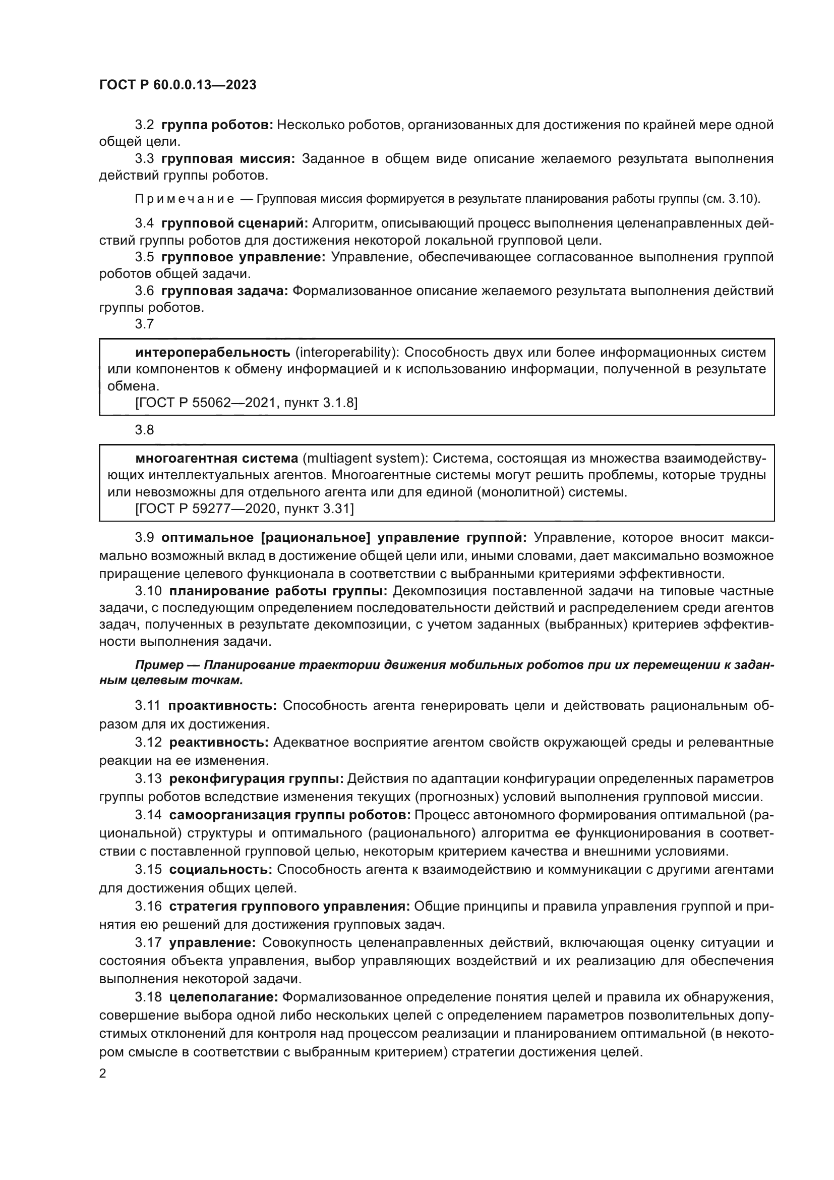 ГОСТ Р 60.0.0.13-2023