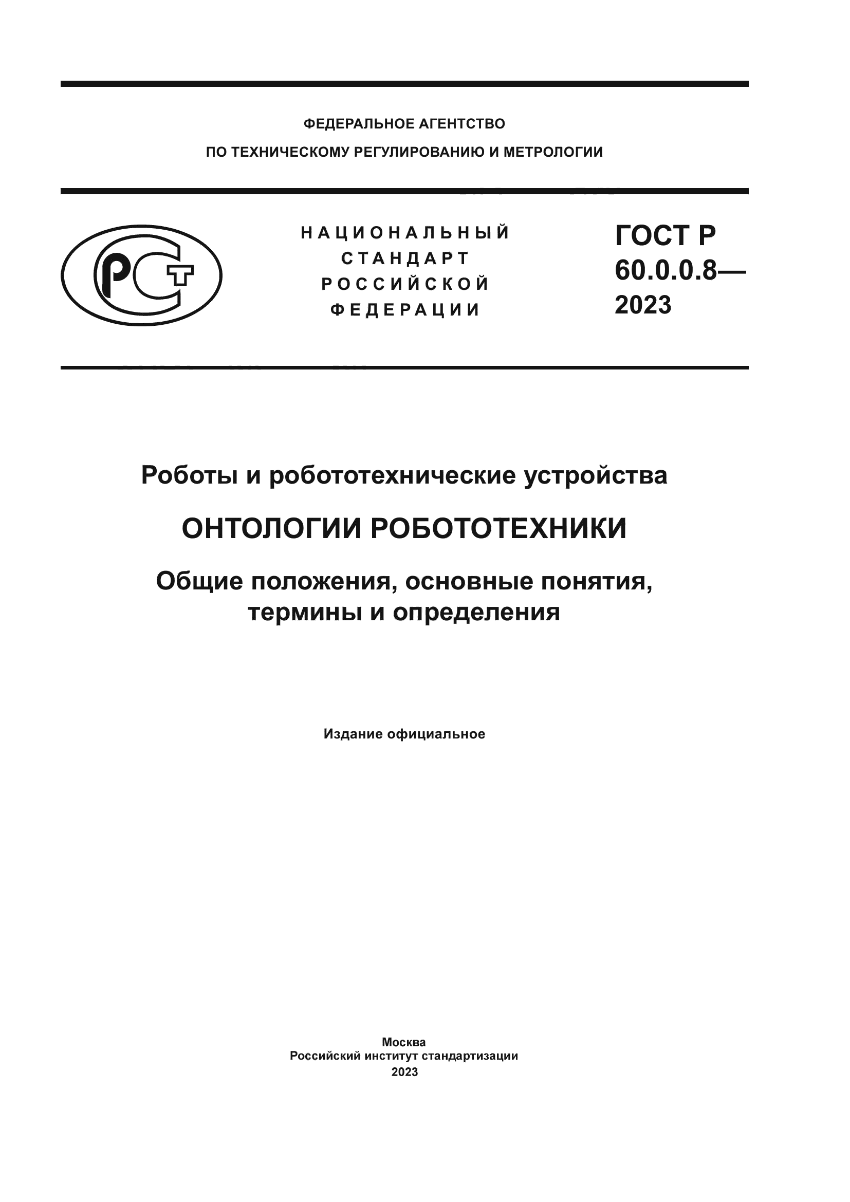 ГОСТ Р 60.0.0.8-2023