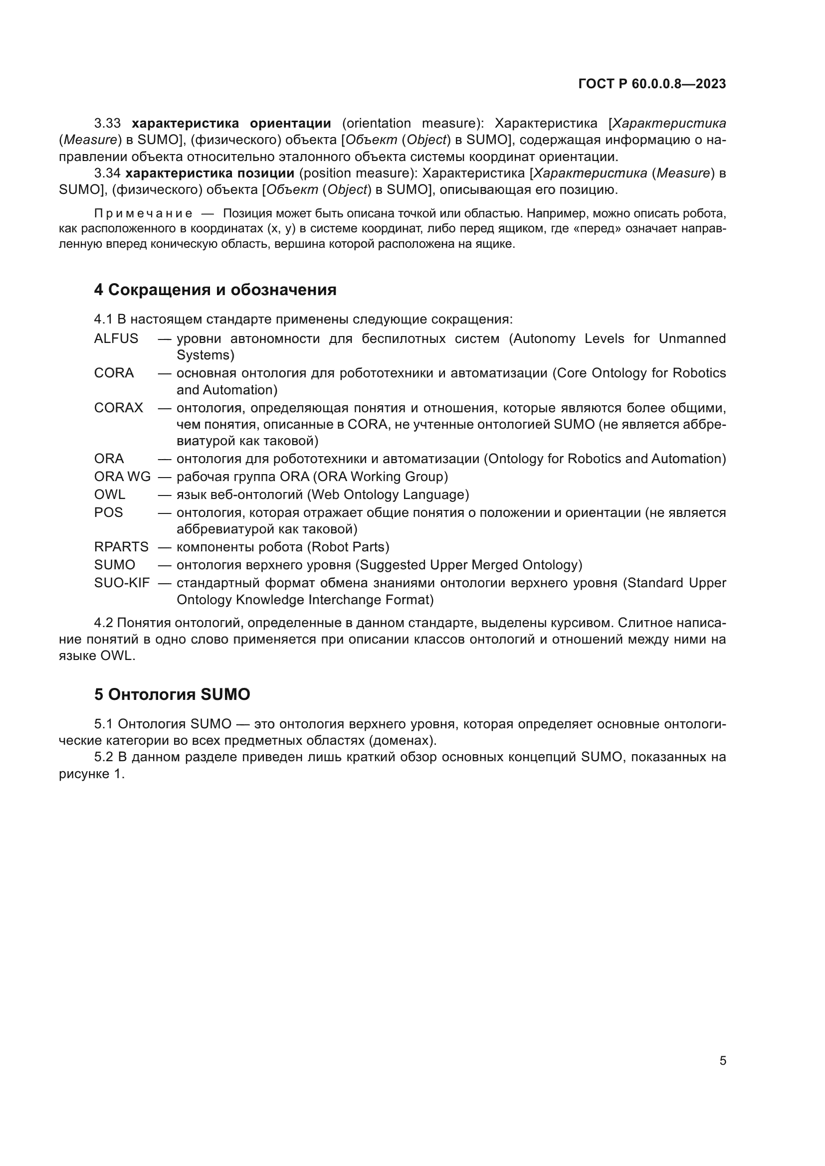 ГОСТ Р 60.0.0.8-2023