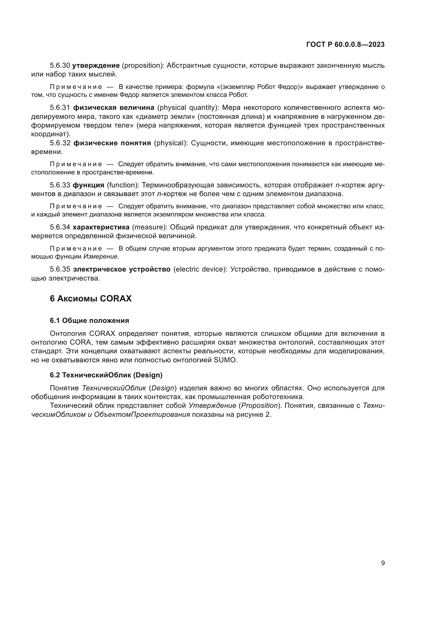 ГОСТ Р 60.0.0.8-2023