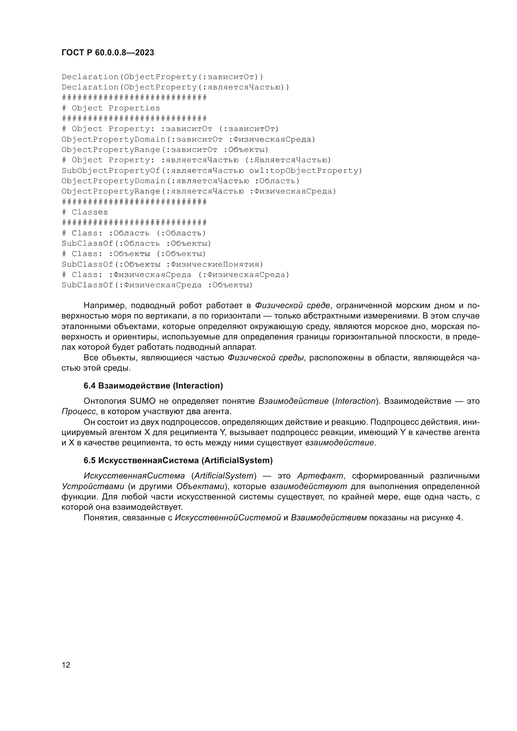 ГОСТ Р 60.0.0.8-2023