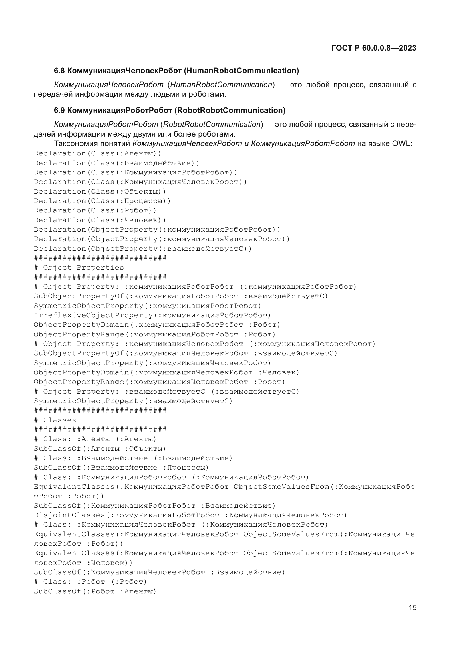 ГОСТ Р 60.0.0.8-2023