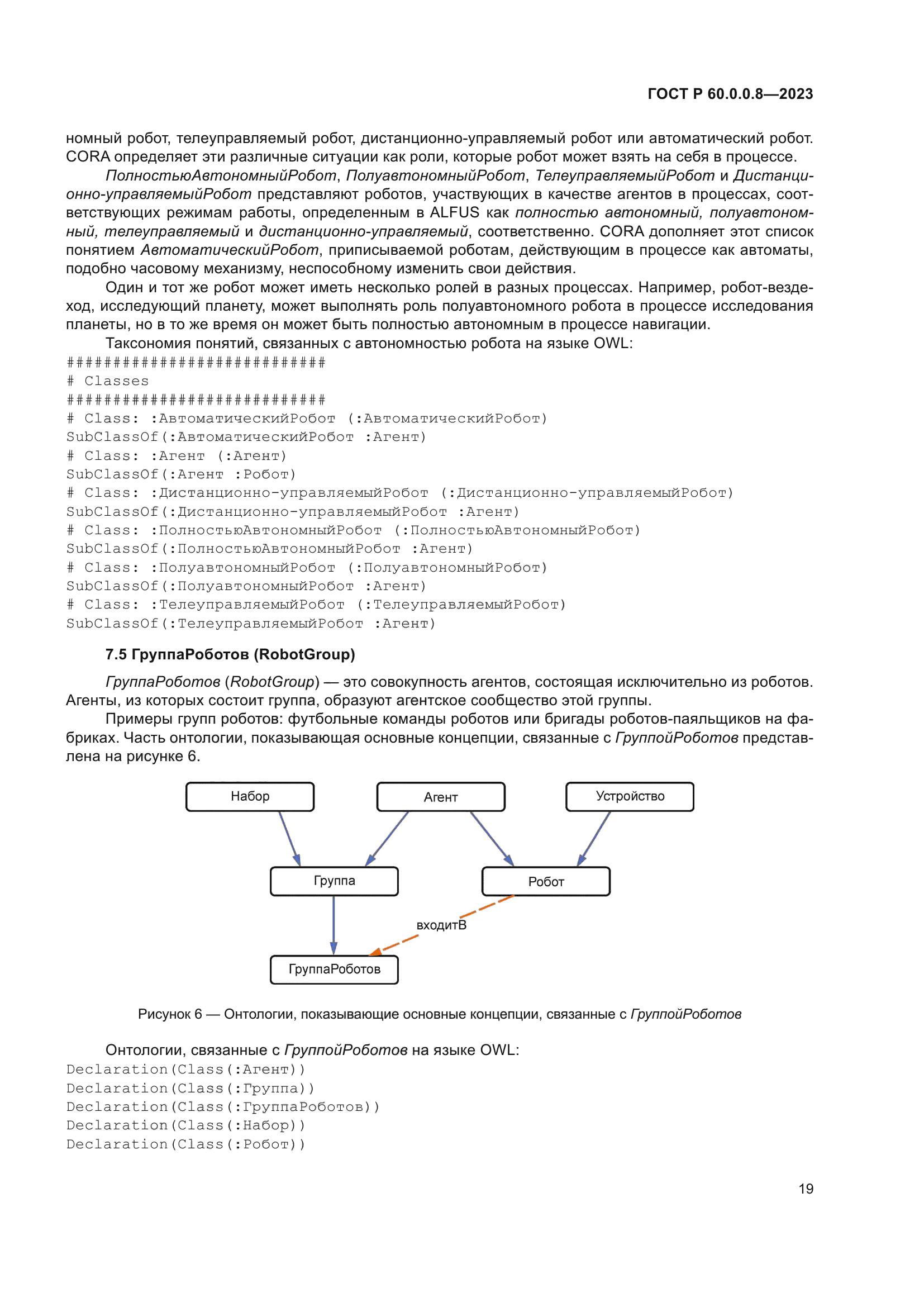 ГОСТ Р 60.0.0.8-2023