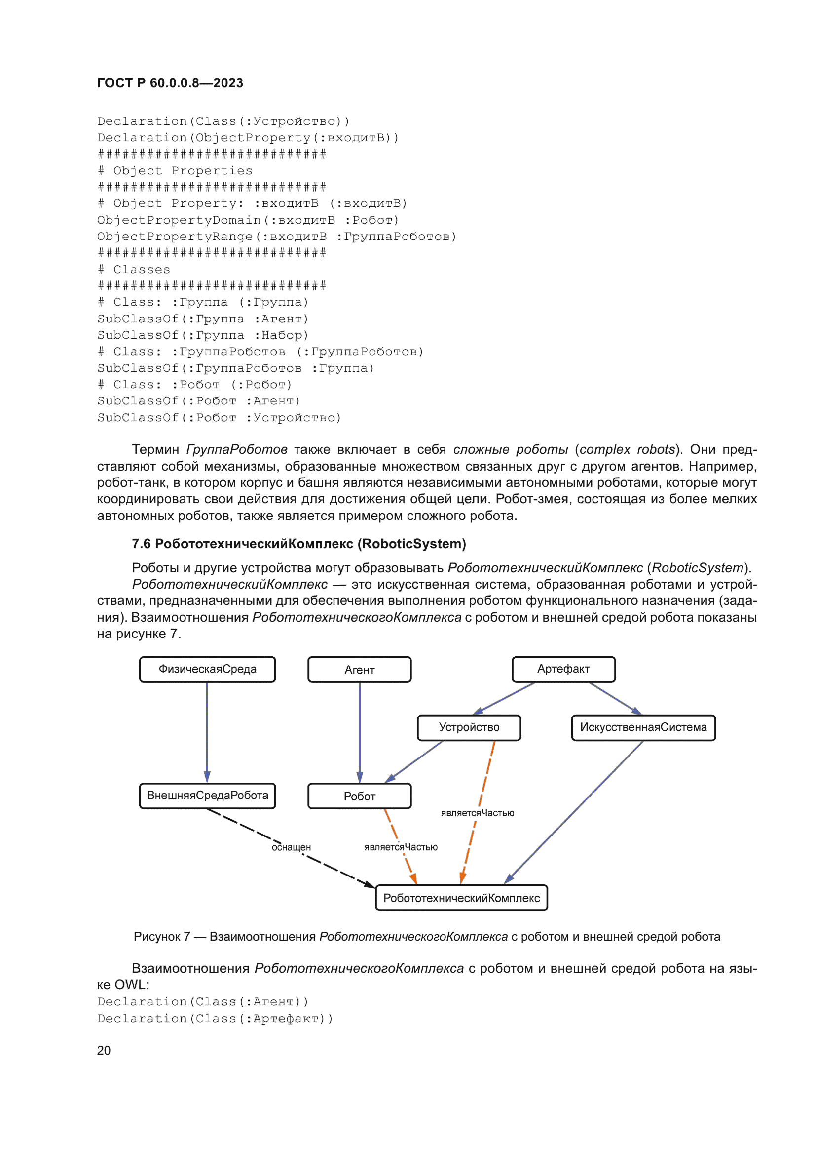 ГОСТ Р 60.0.0.8-2023