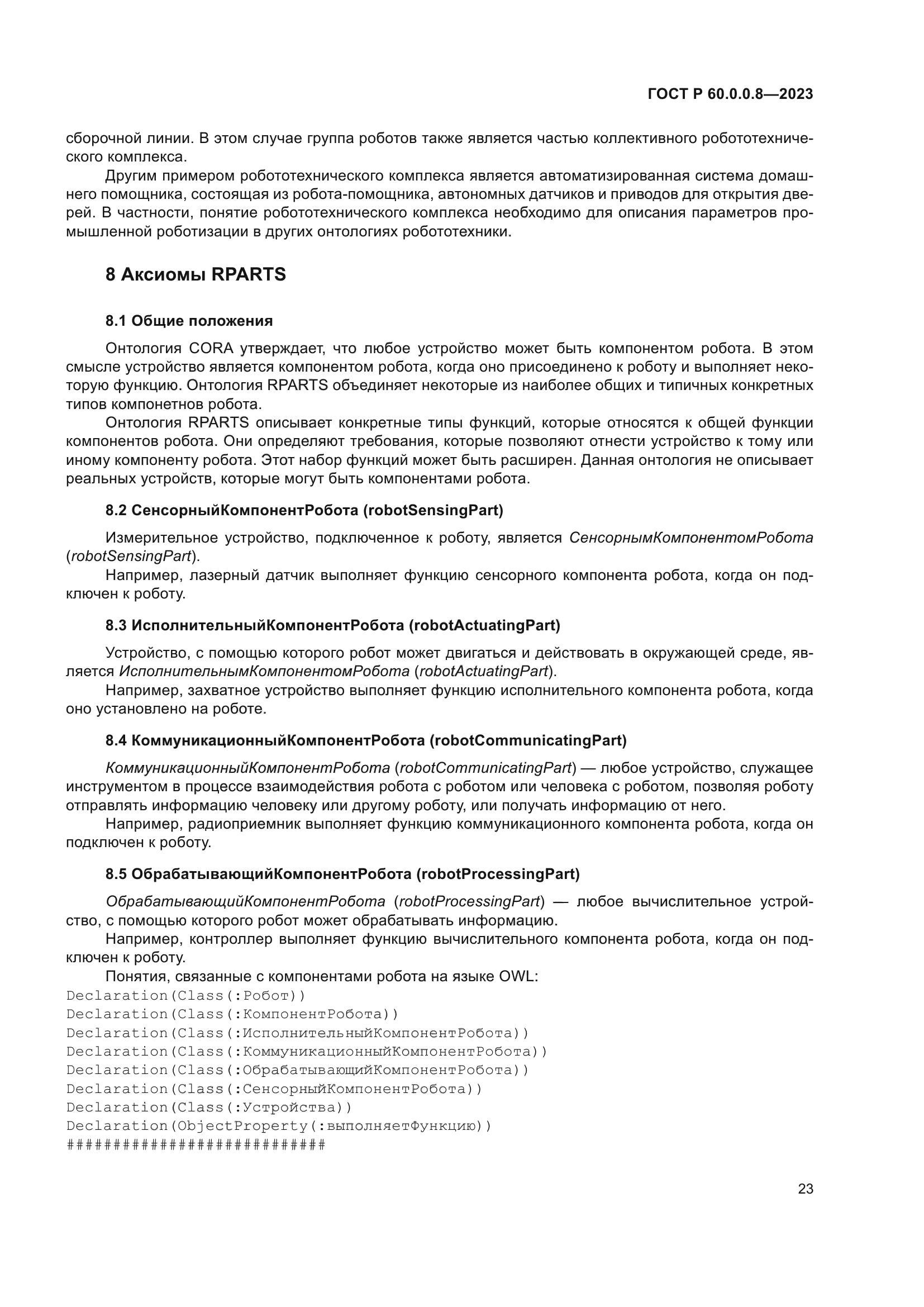 ГОСТ Р 60.0.0.8-2023