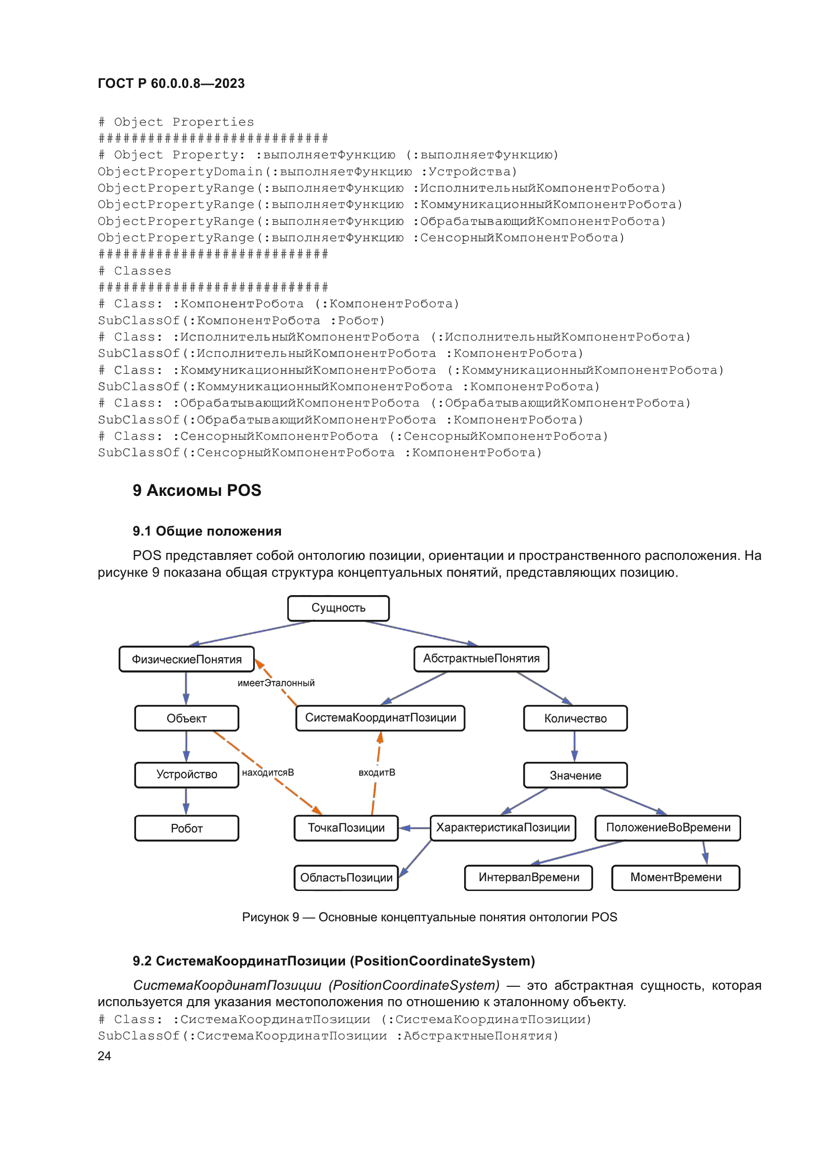 ГОСТ Р 60.0.0.8-2023