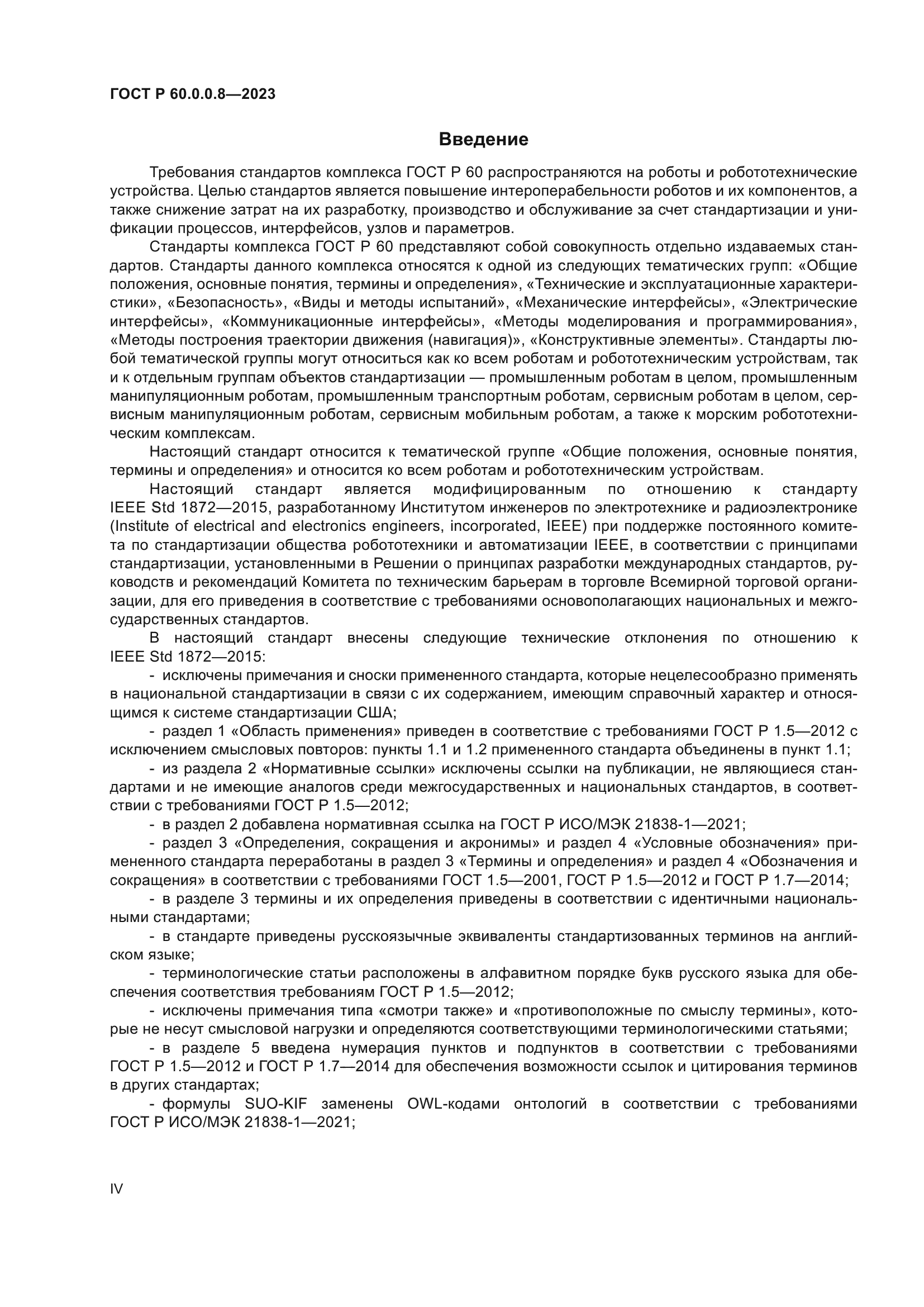 ГОСТ Р 60.0.0.8-2023