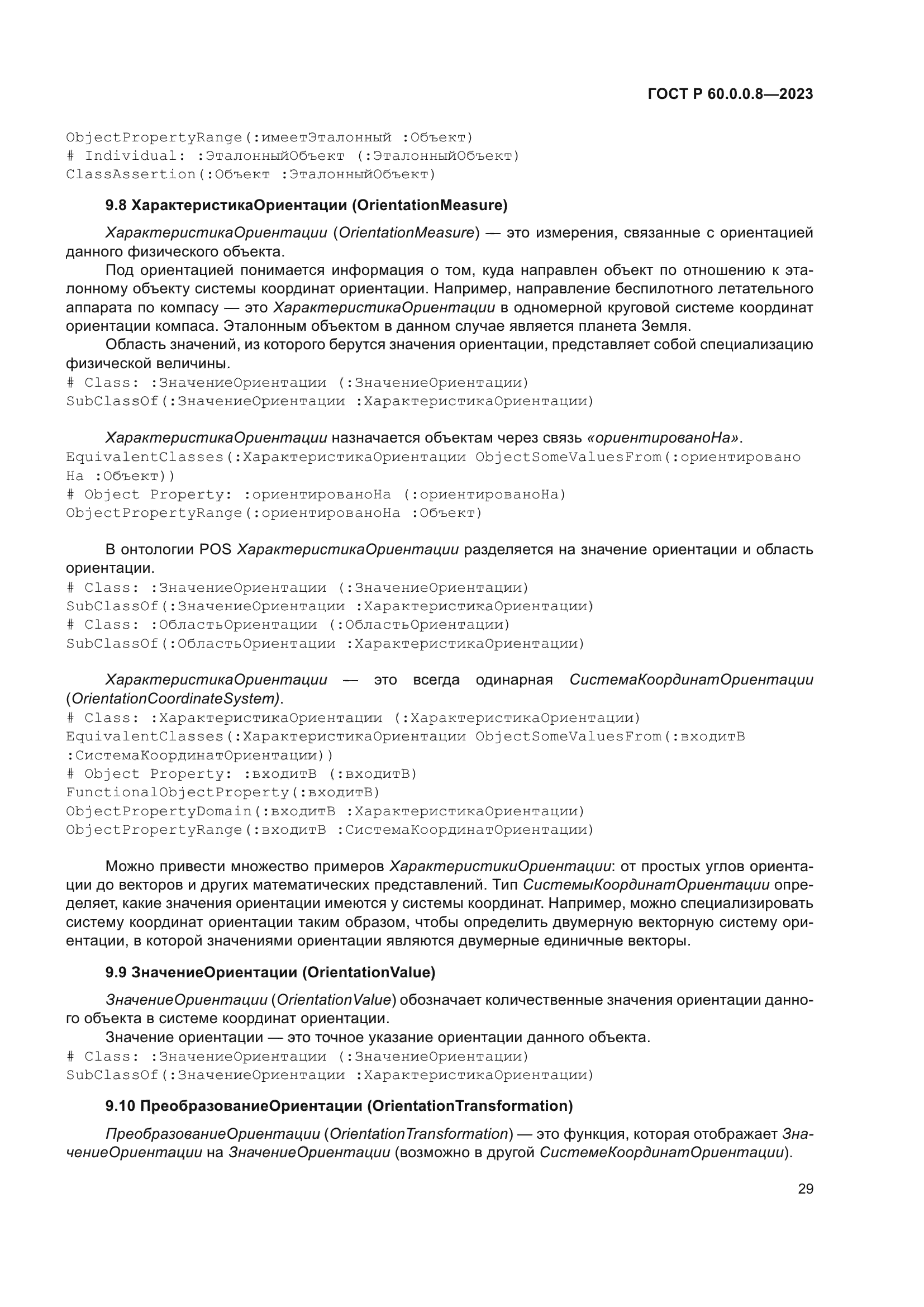 ГОСТ Р 60.0.0.8-2023