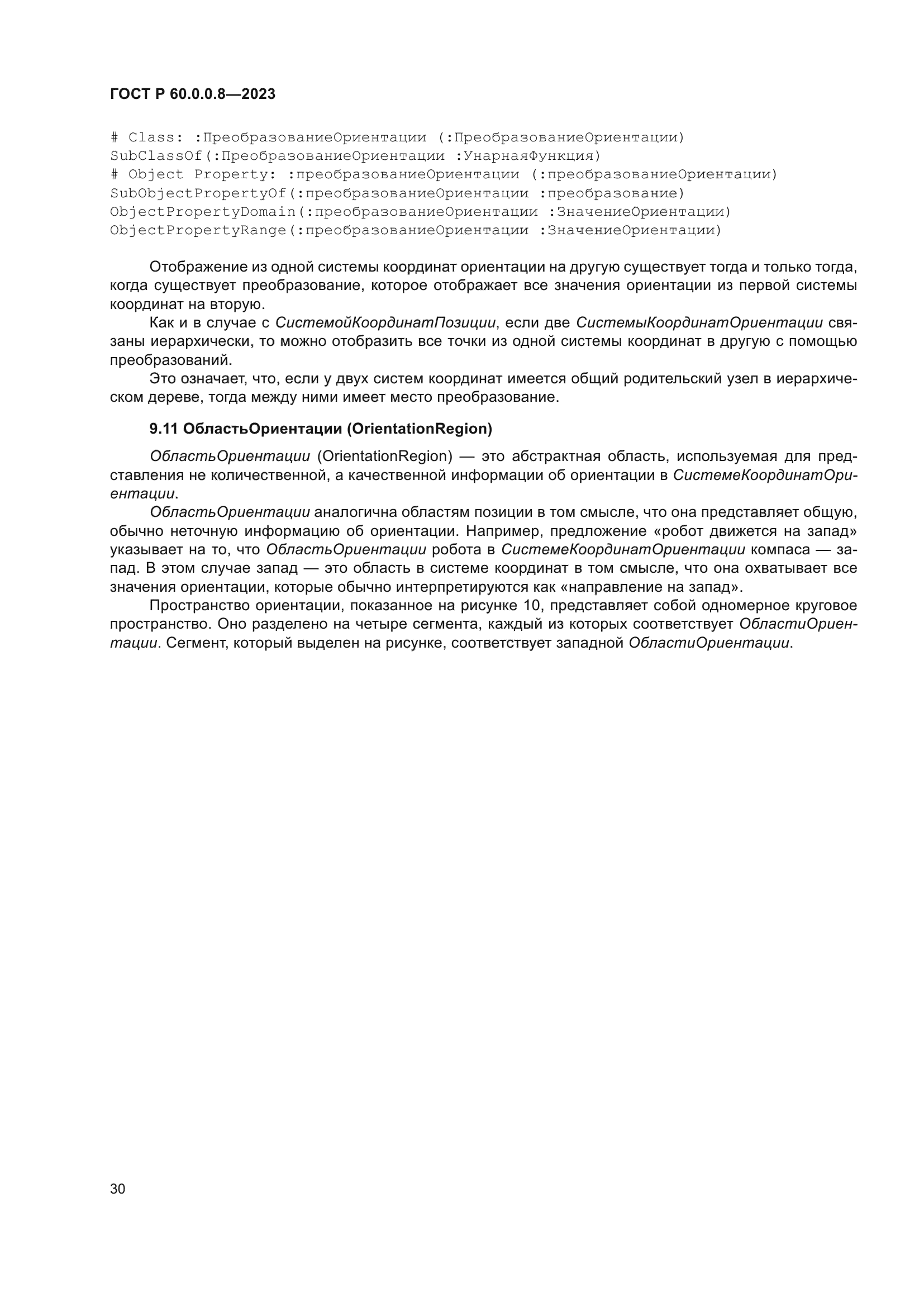 ГОСТ Р 60.0.0.8-2023