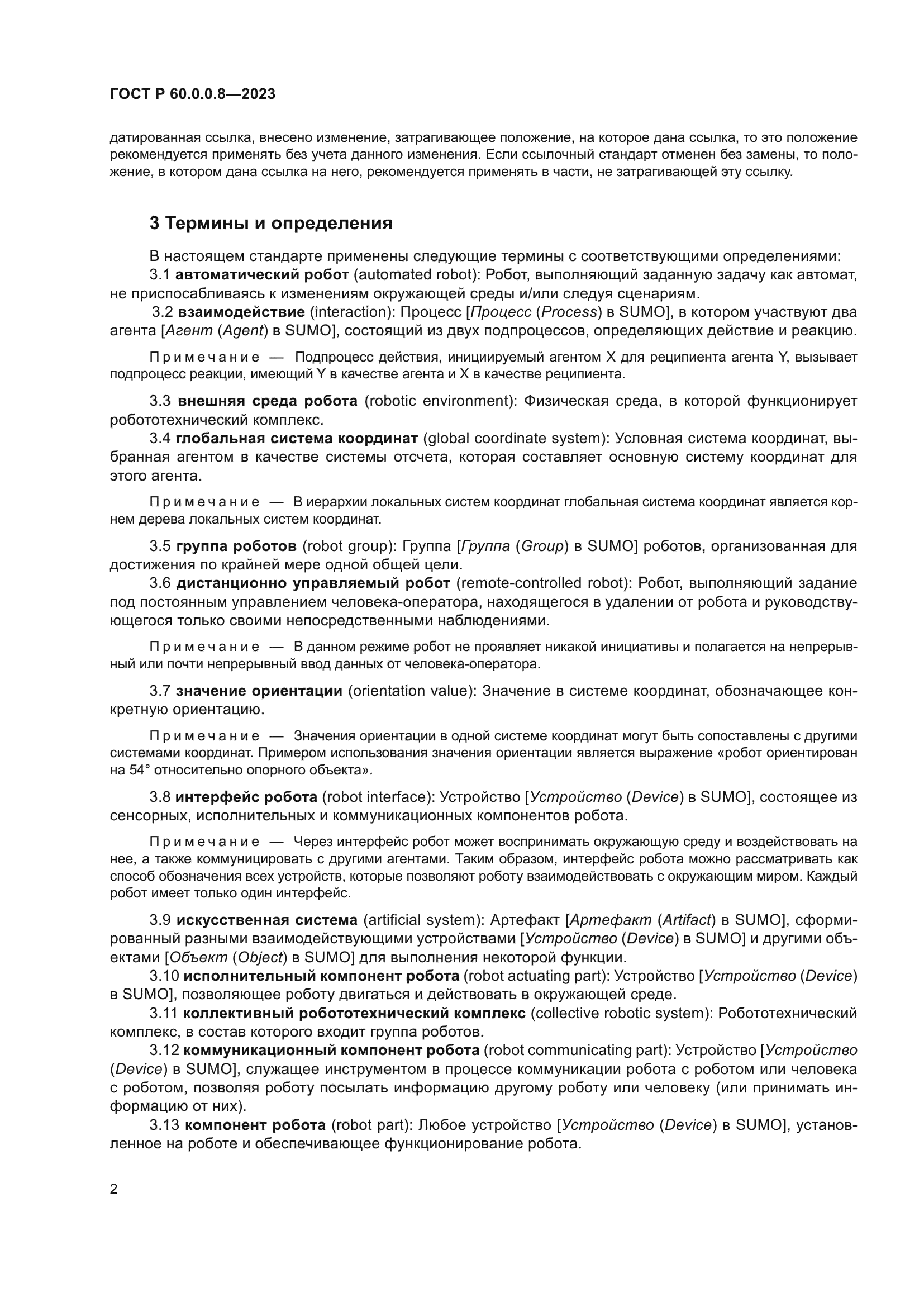 ГОСТ Р 60.0.0.8-2023