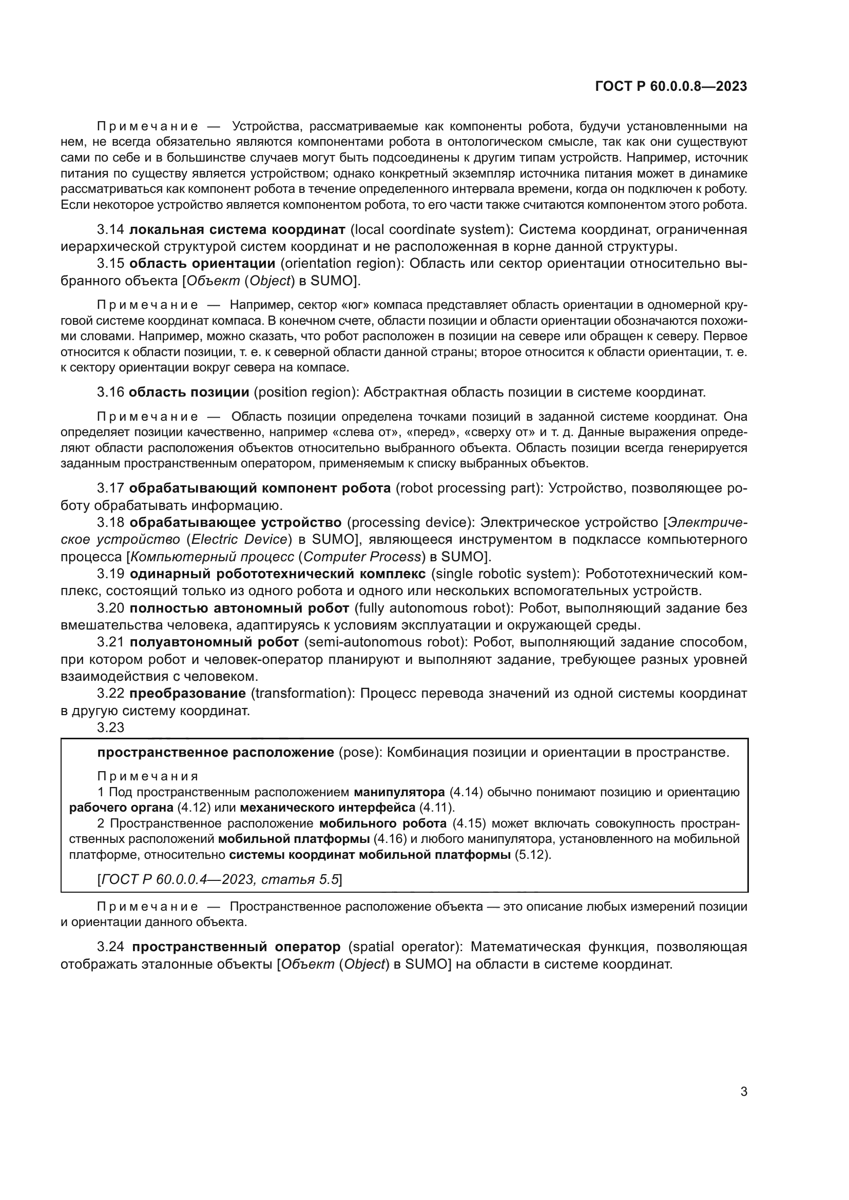 ГОСТ Р 60.0.0.8-2023