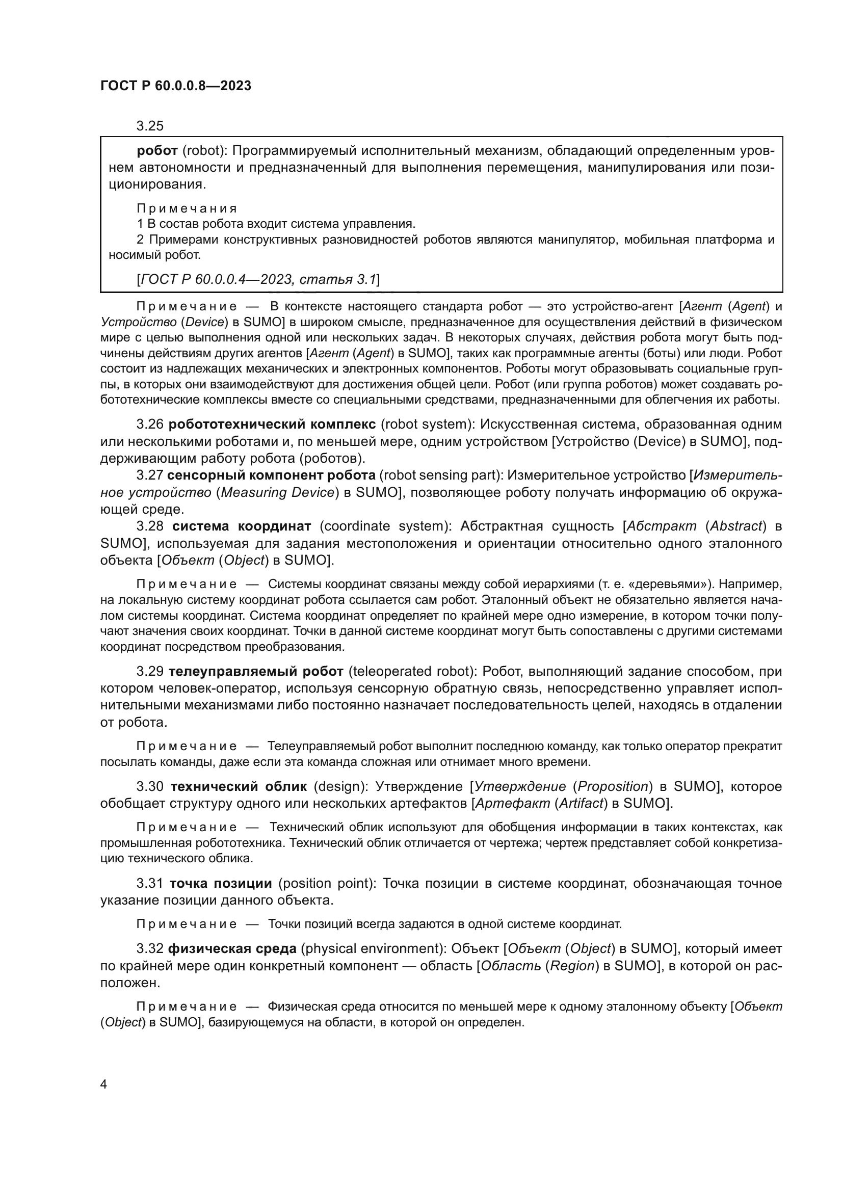 ГОСТ Р 60.0.0.8-2023