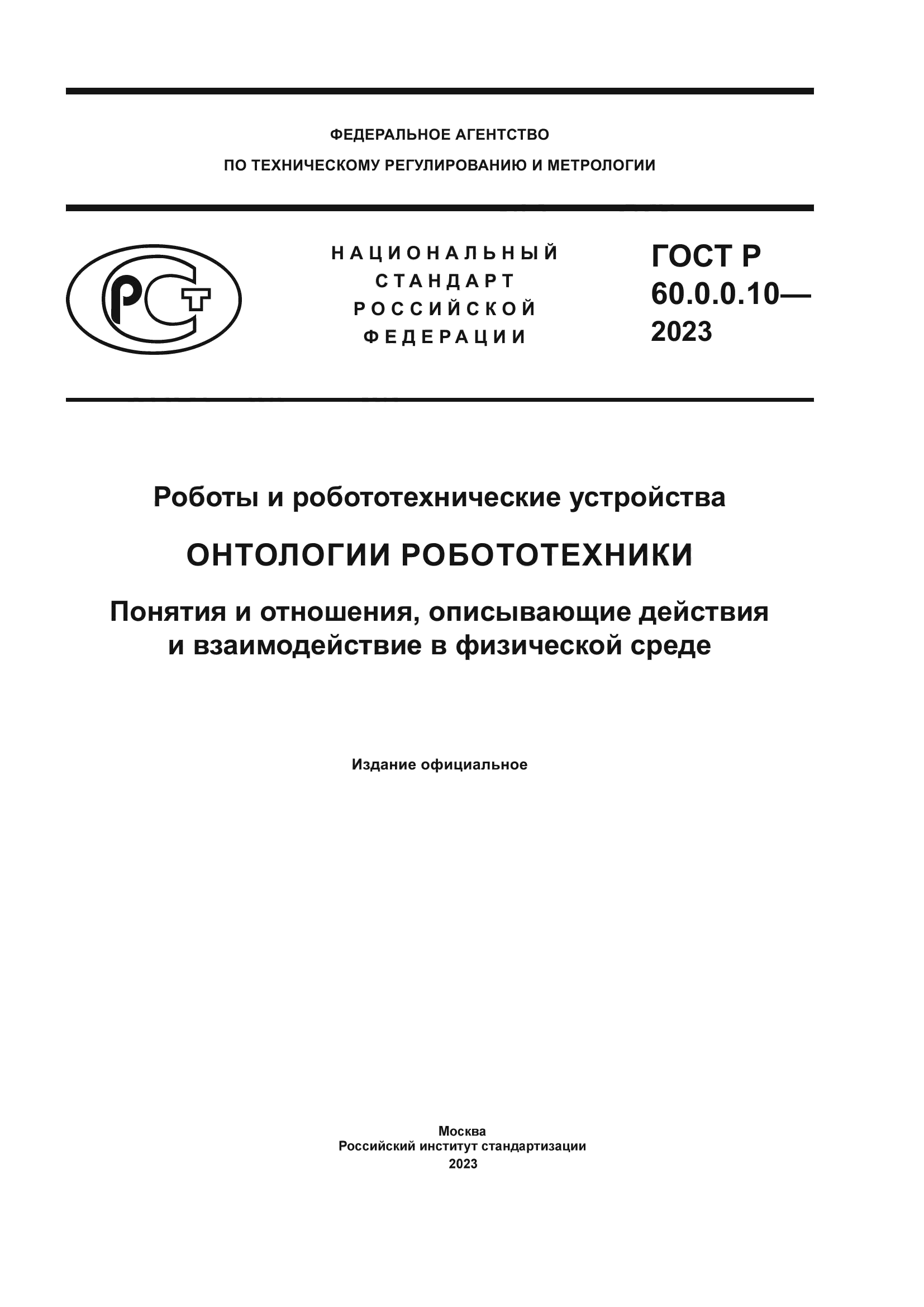 ГОСТ Р 60.0.0.10-2023