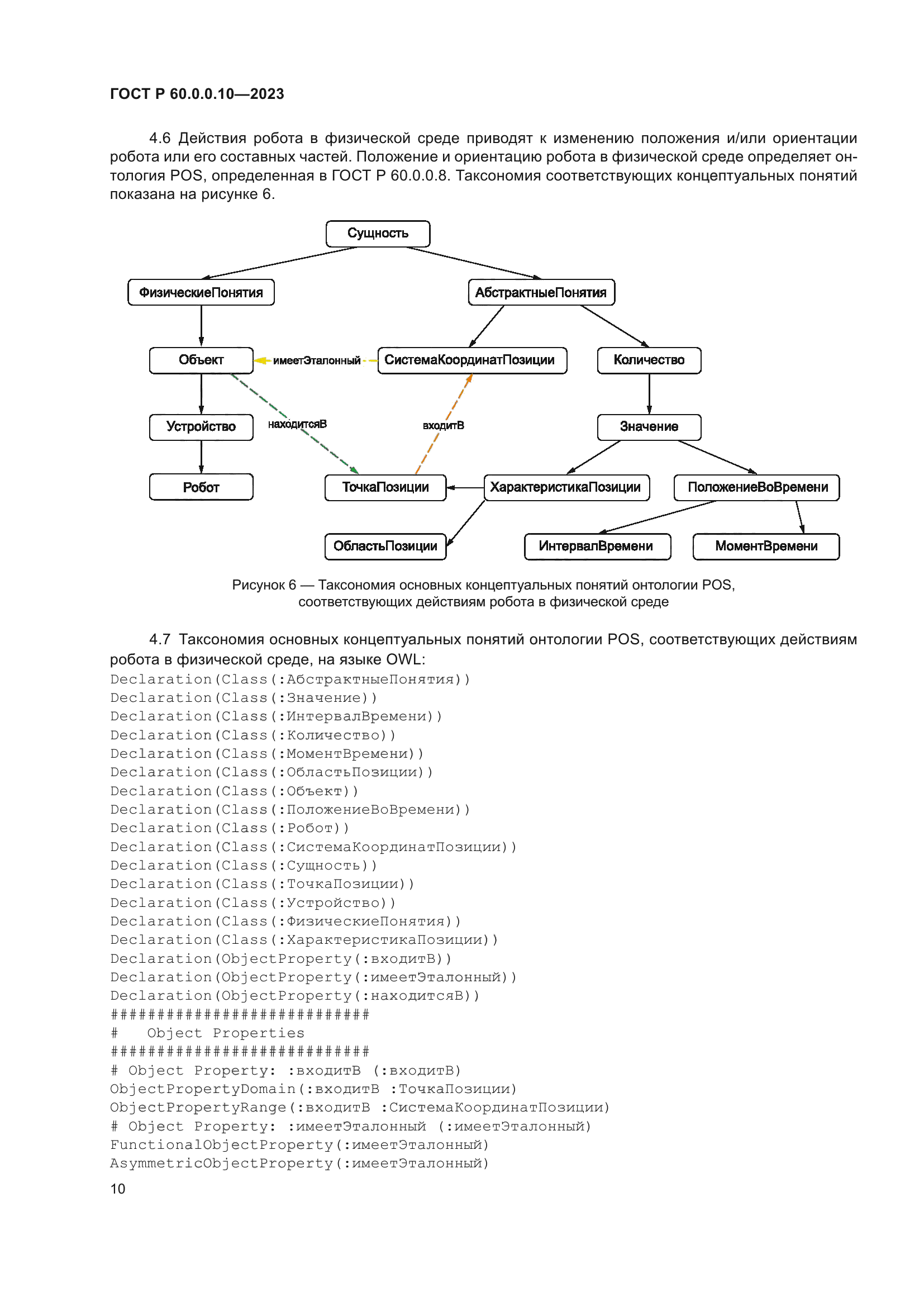 ГОСТ Р 60.0.0.10-2023