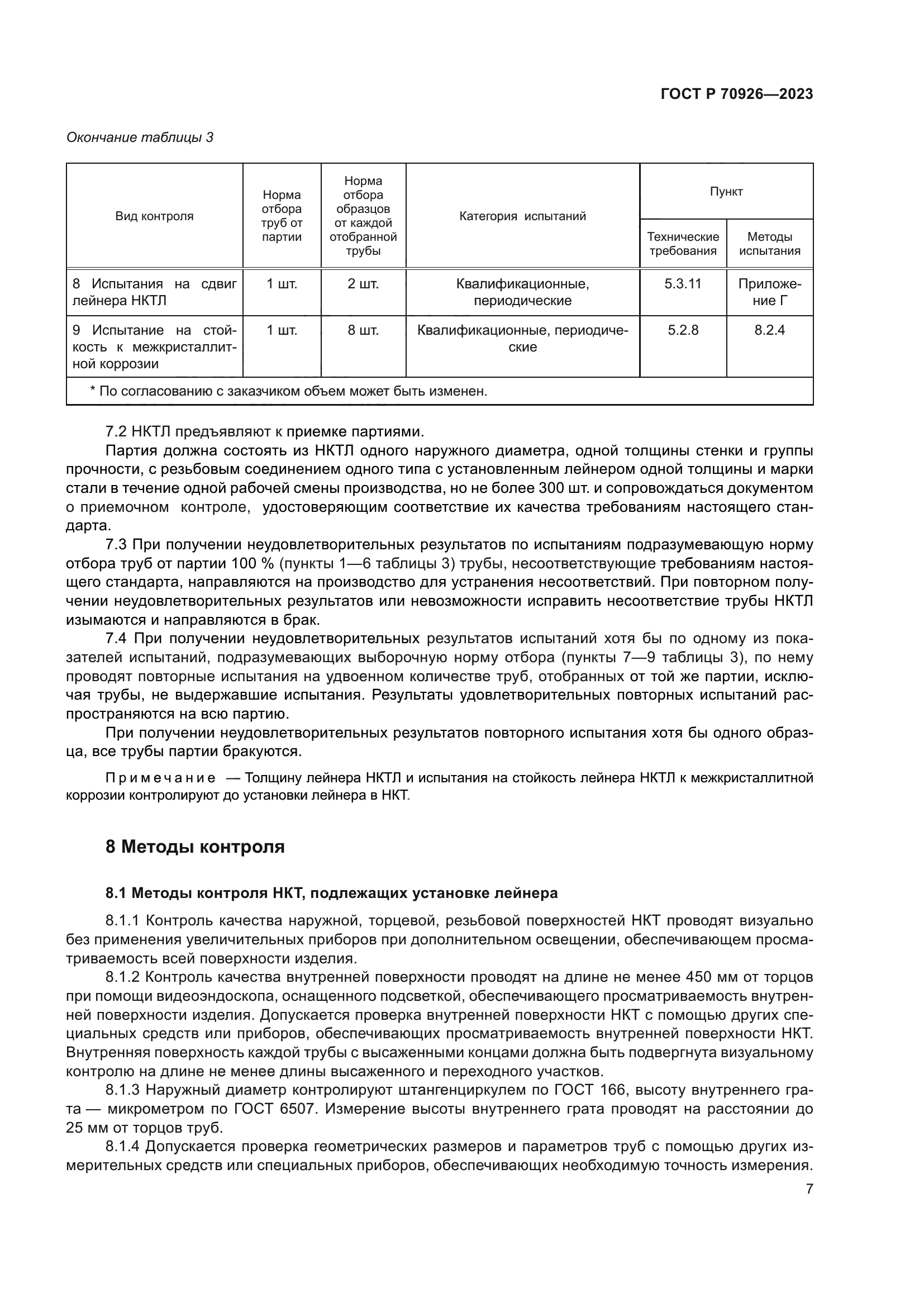 ГОСТ Р 70926-2023