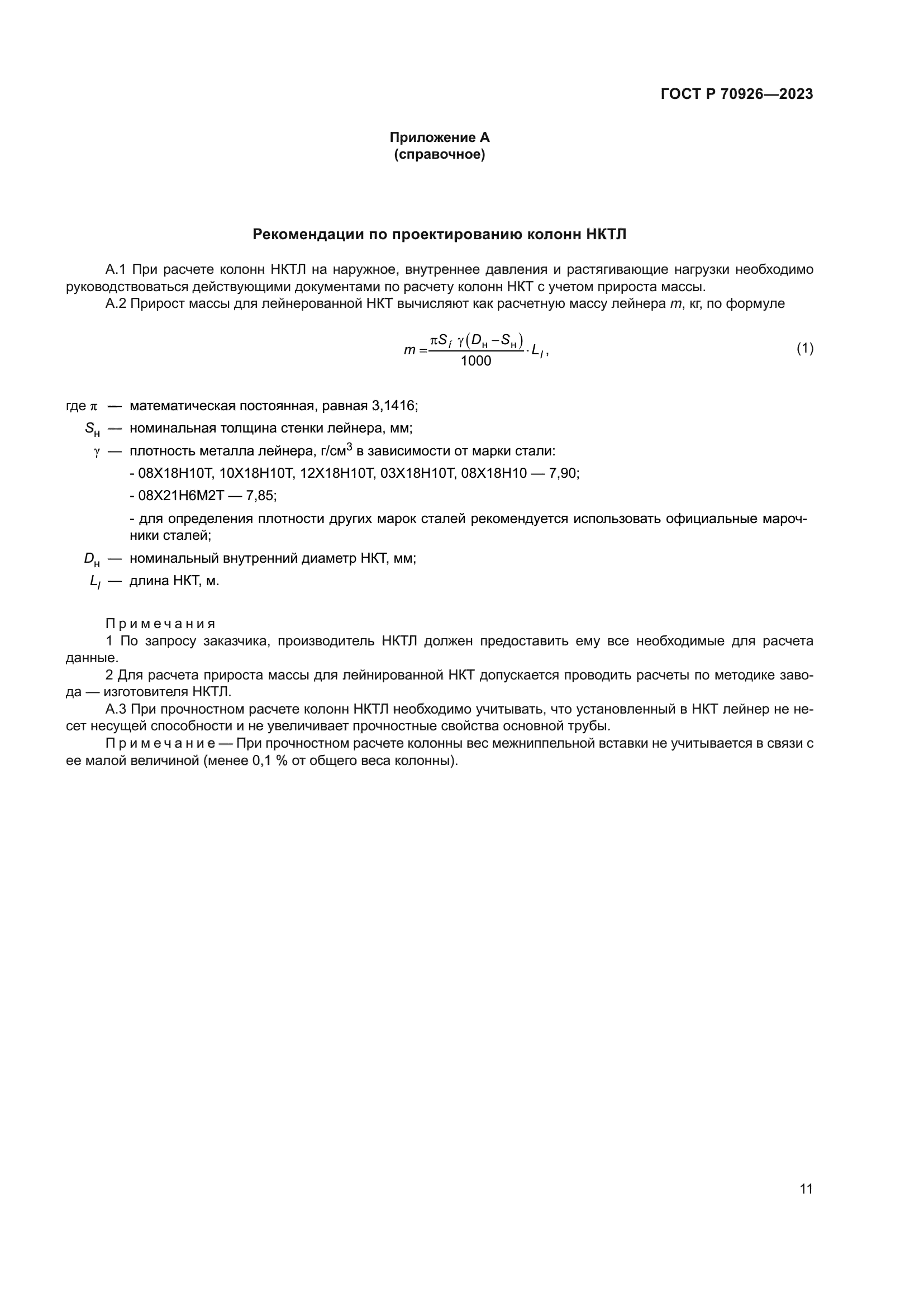 ГОСТ Р 70926-2023