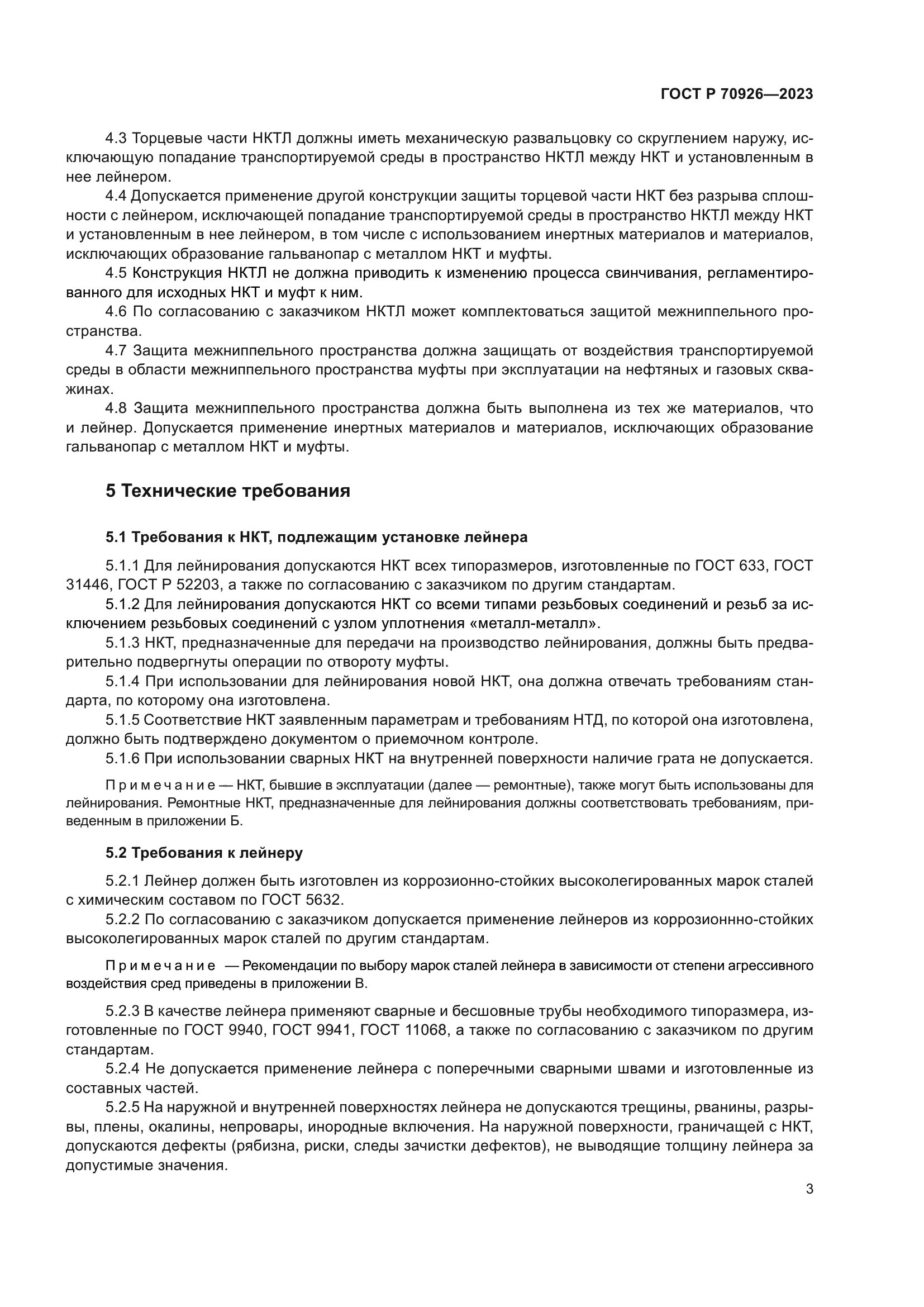 ГОСТ Р 70926-2023