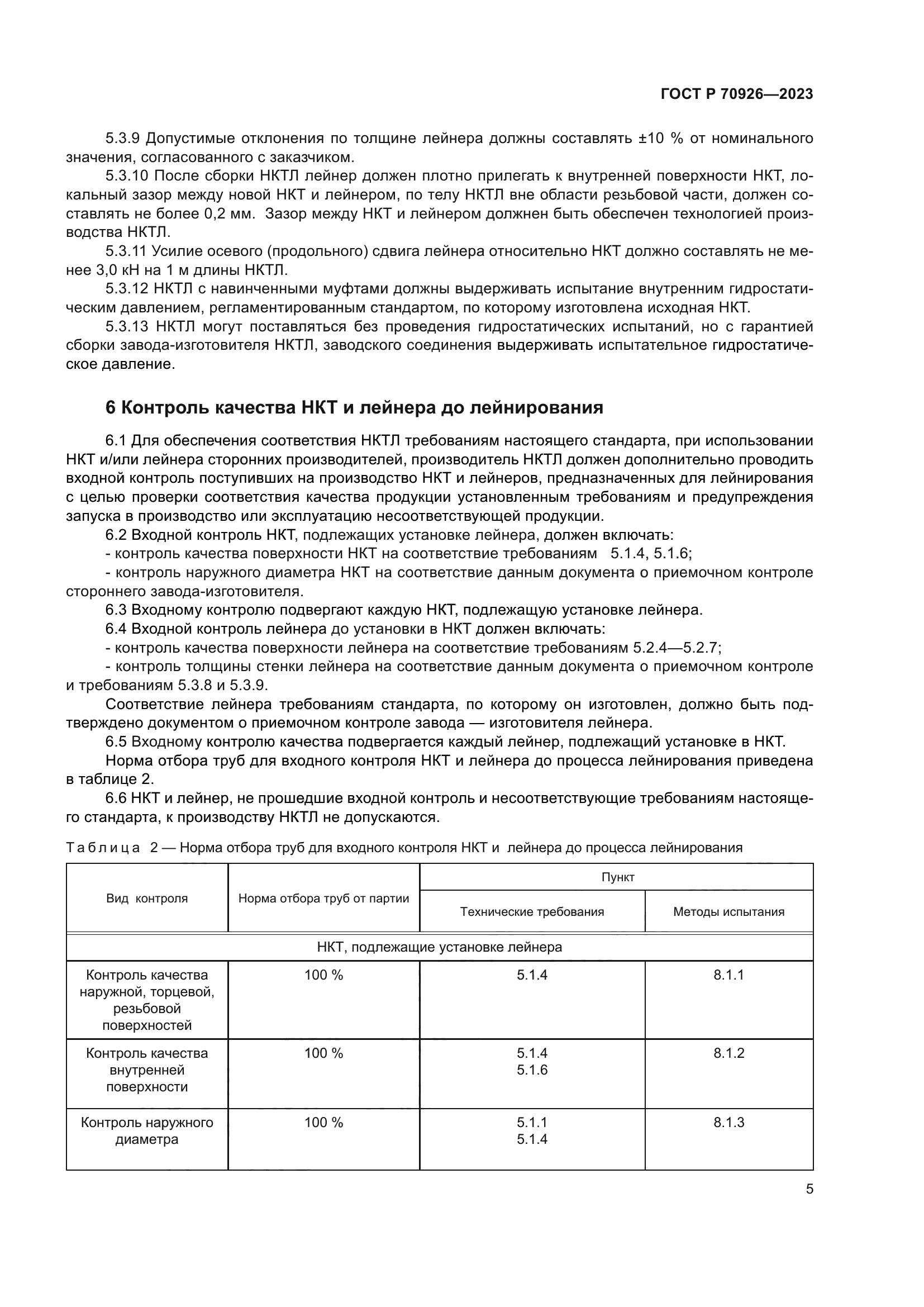 ГОСТ Р 70926-2023