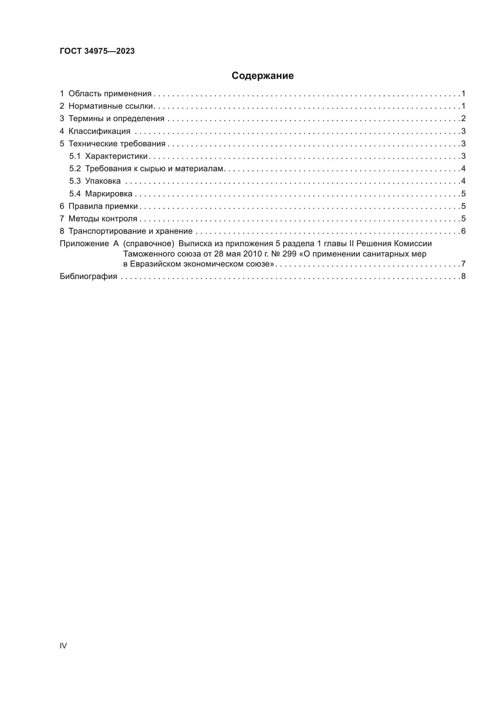ГОСТ 34975-2023