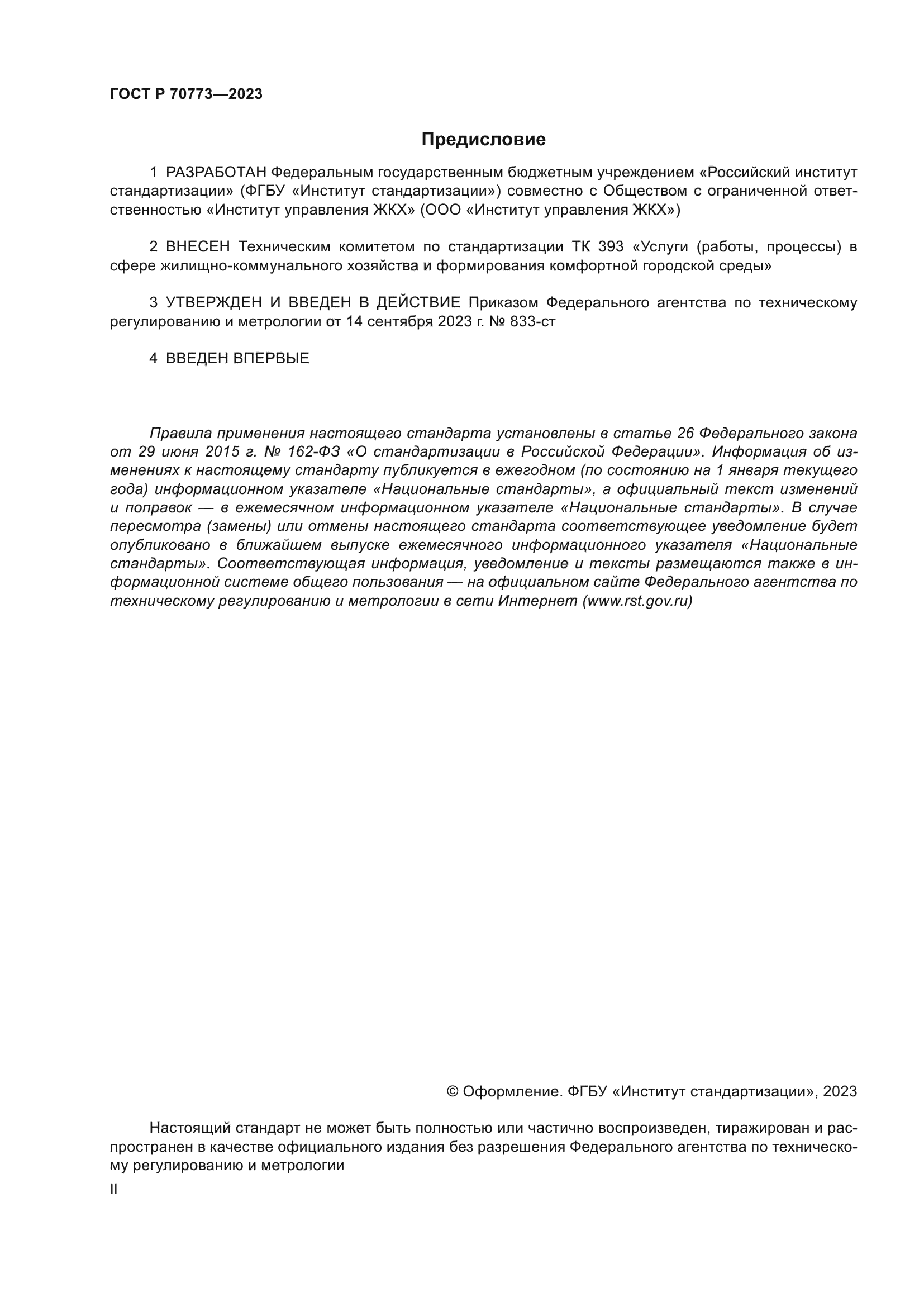 Скачать ГОСТ Р 70773-2023 Услуги управления многоквартирными домами.  Подготовка предложений по вопросам содержания и ремонта общего имущества  собственников помещений в многоквартирном доме