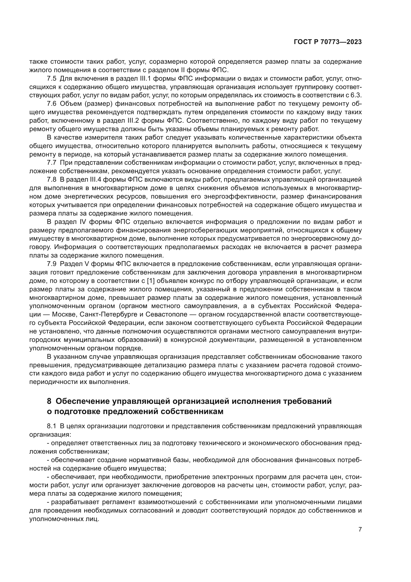 Скачать ГОСТ Р 70773-2023 Услуги управления многоквартирными домами.  Подготовка предложений по вопросам содержания и ремонта общего имущества  собственников помещений в многоквартирном доме