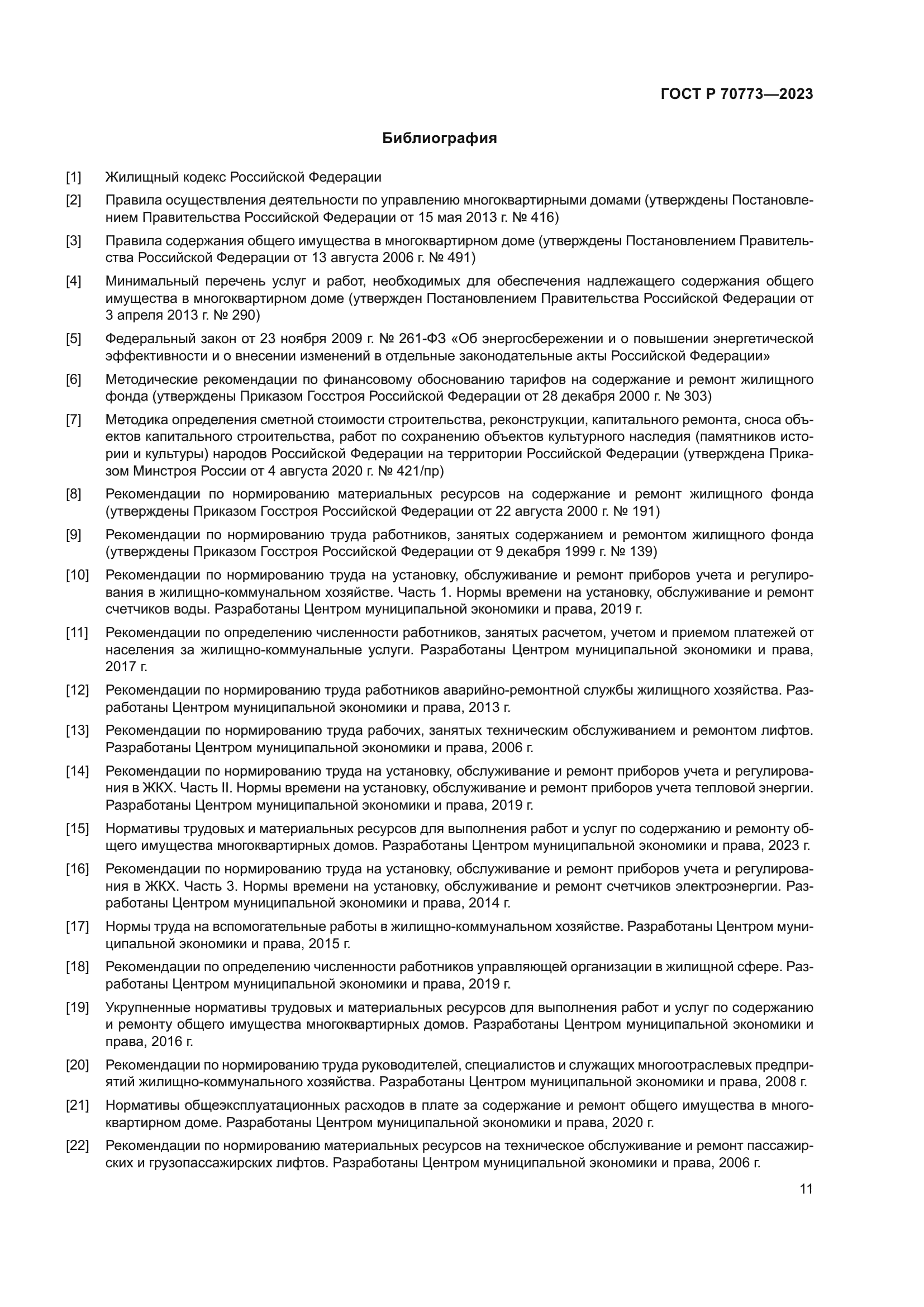 Скачать ГОСТ Р 70773-2023 Услуги управления многоквартирными домами.  Подготовка предложений по вопросам содержания и ремонта общего имущества  собственников помещений в многоквартирном доме