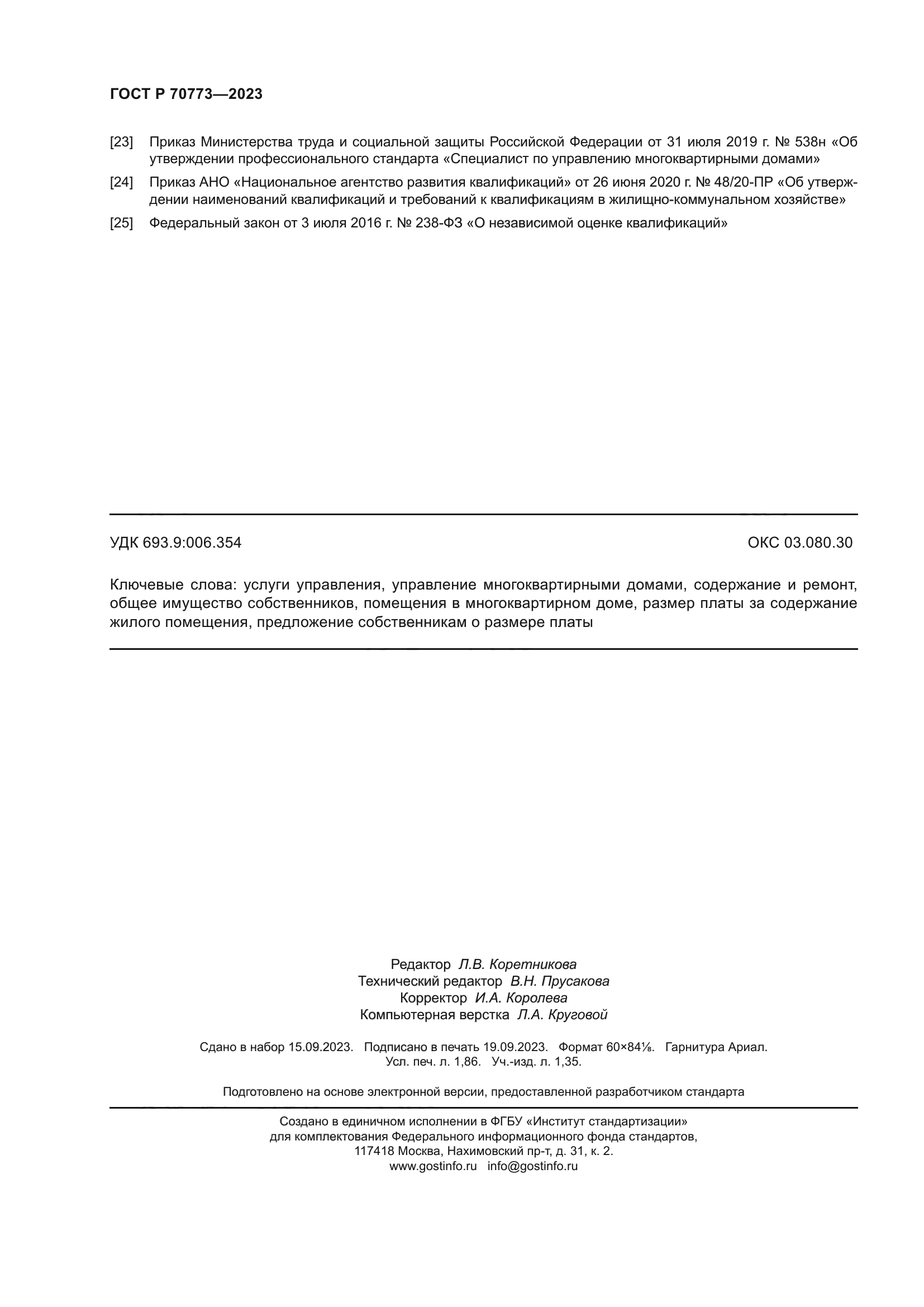 Скачать ГОСТ Р 70773-2023 Услуги управления многоквартирными домами.  Подготовка предложений по вопросам содержания и ремонта общего имущества  собственников помещений в многоквартирном доме