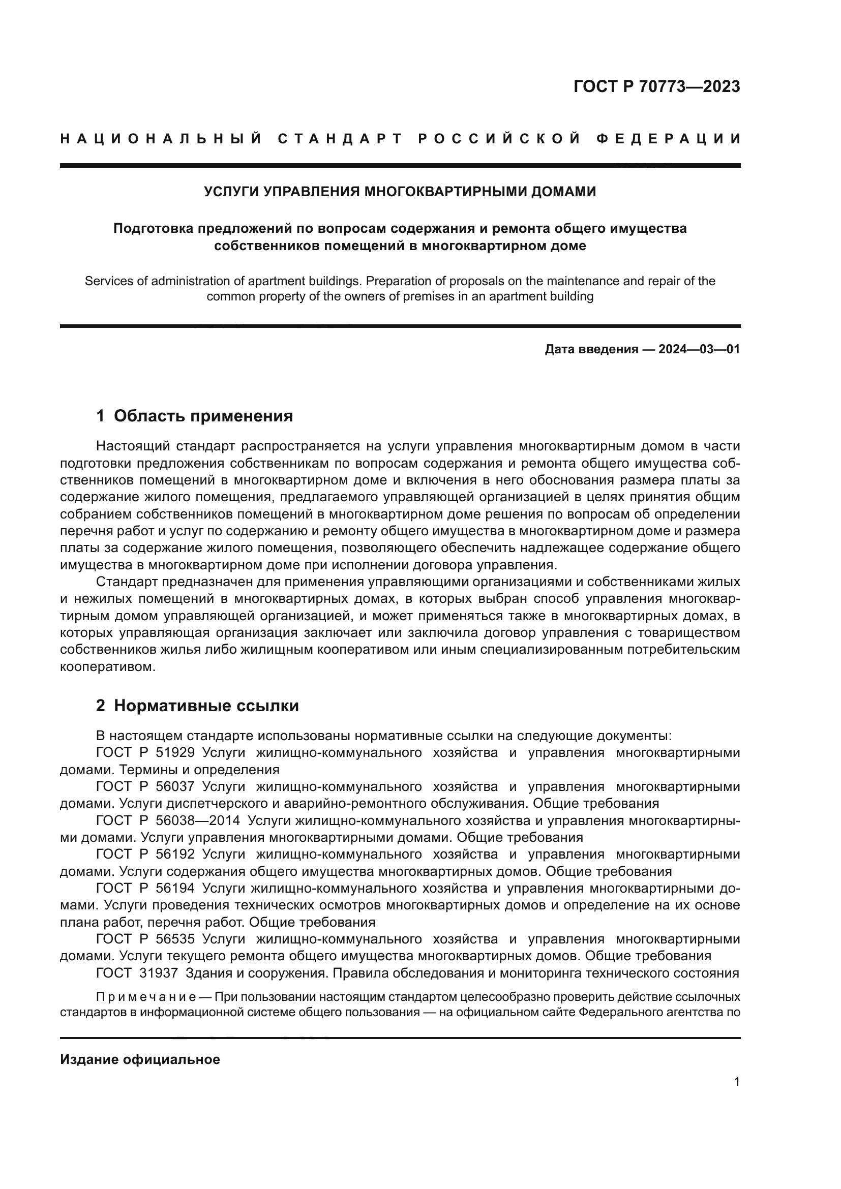 Скачать ГОСТ Р 70773-2023 Услуги управления многоквартирными домами.  Подготовка предложений по вопросам содержания и ремонта общего имущества  собственников помещений в многоквартирном доме