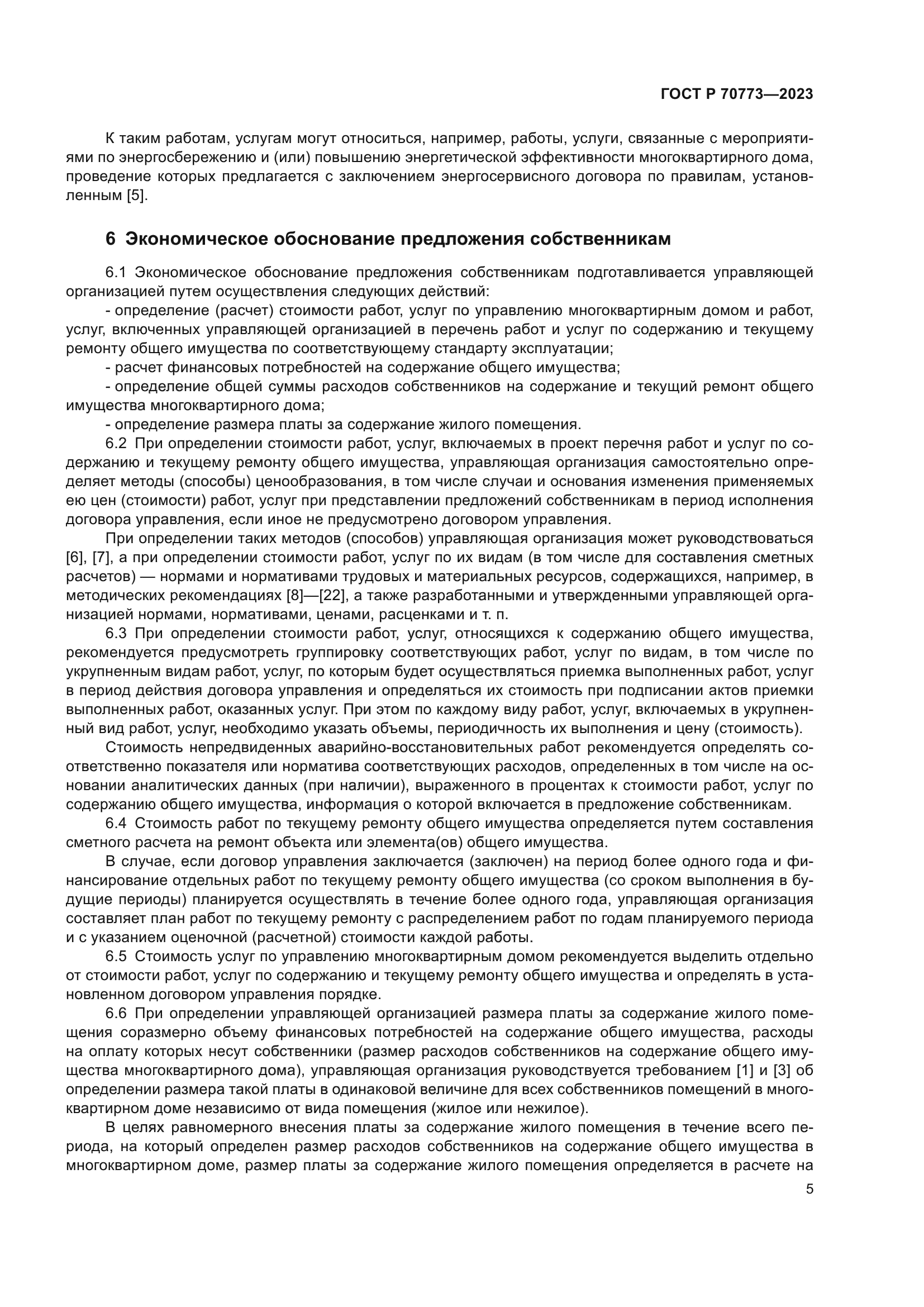 Скачать ГОСТ Р 70773-2023 Услуги управления многоквартирными домами.  Подготовка предложений по вопросам содержания и ремонта общего имущества  собственников помещений в многоквартирном доме