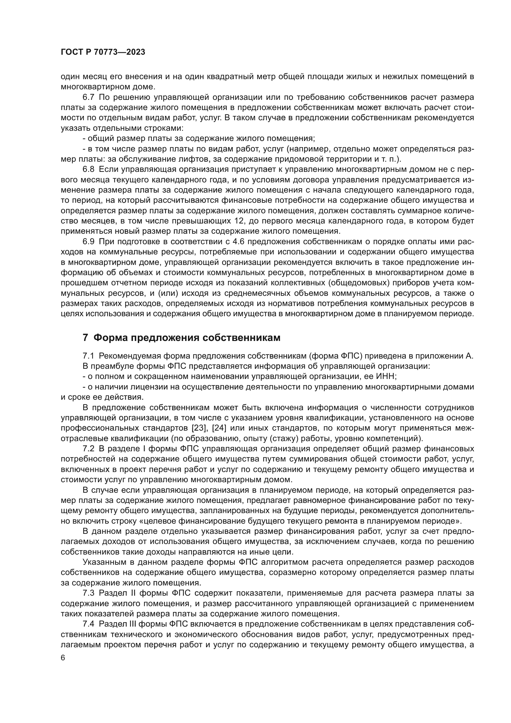 Скачать ГОСТ Р 70773-2023 Услуги управления многоквартирными домами.  Подготовка предложений по вопросам содержания и ремонта общего имущества  собственников помещений в многоквартирном доме