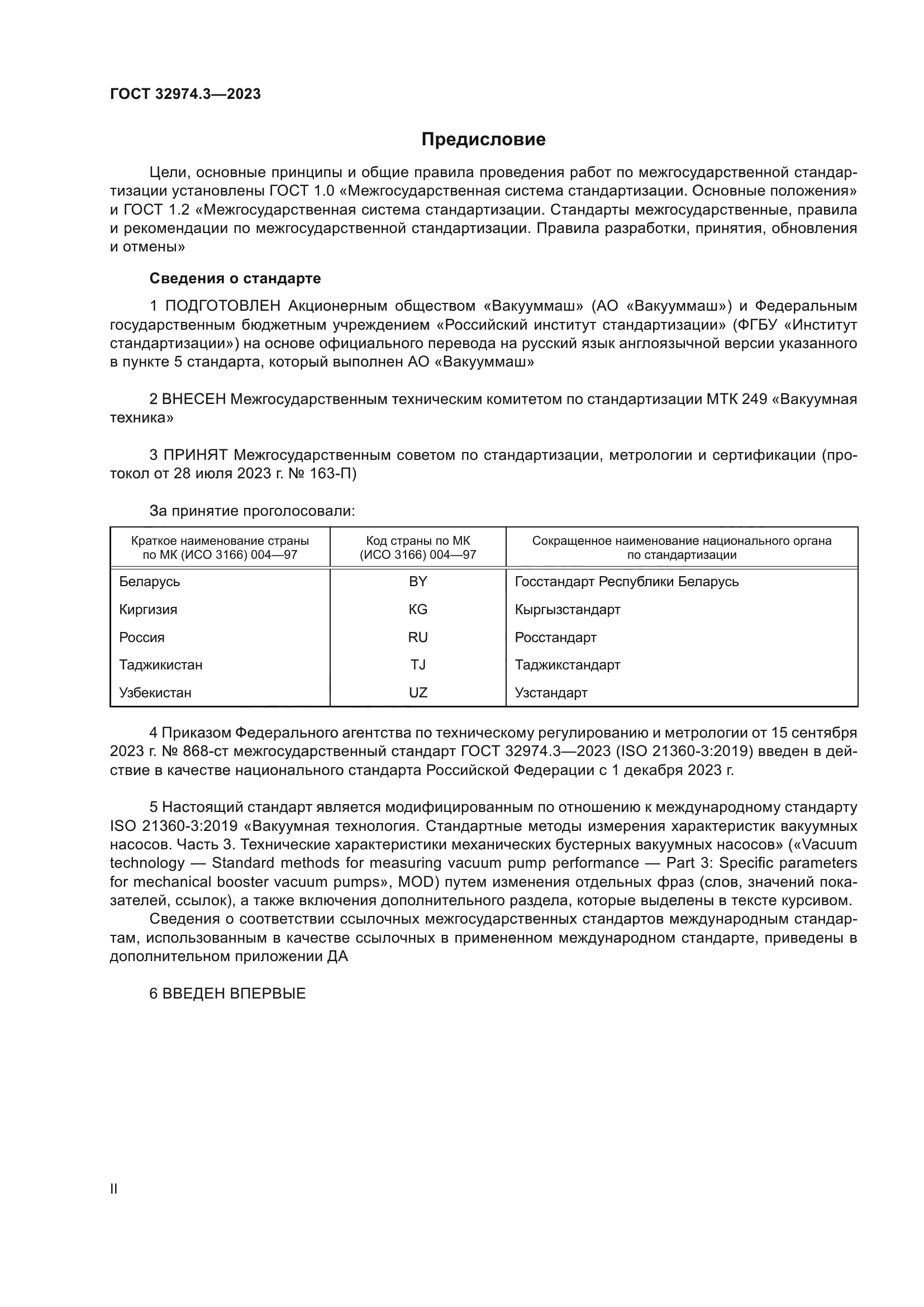 ГОСТ 32974.3-2023