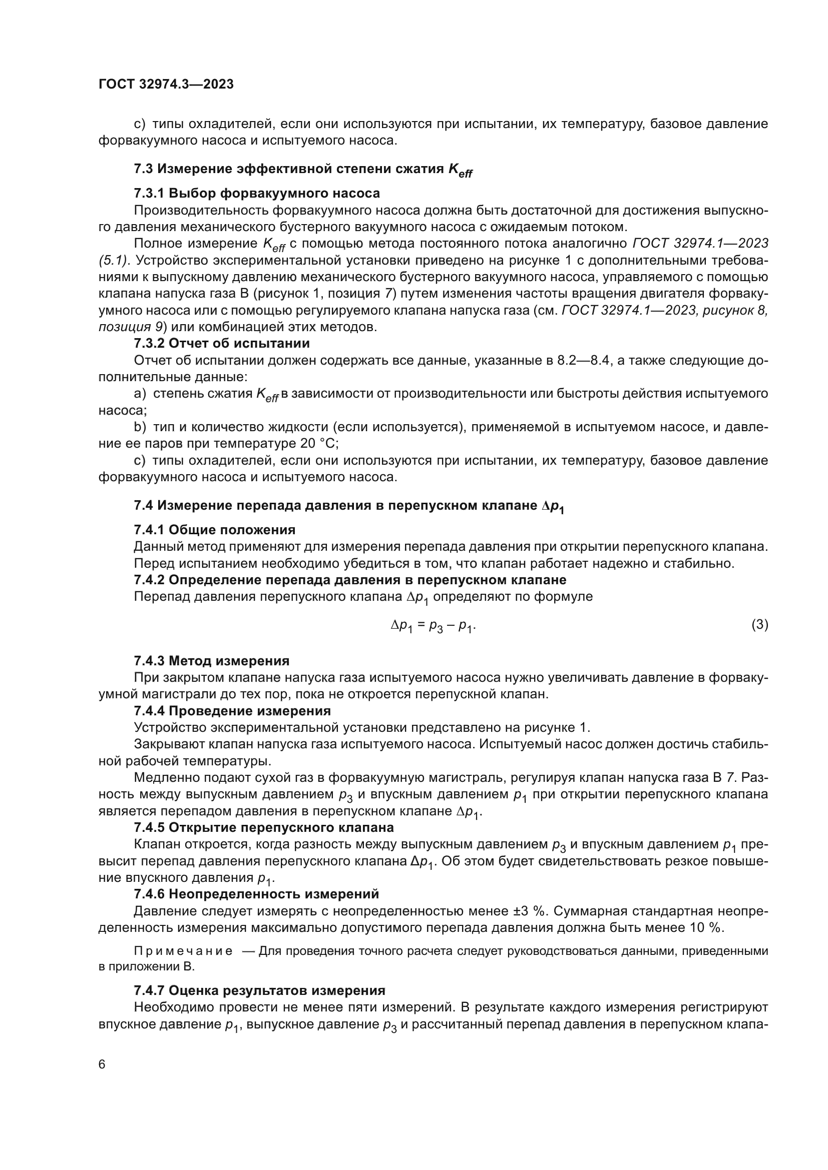 ГОСТ 32974.3-2023