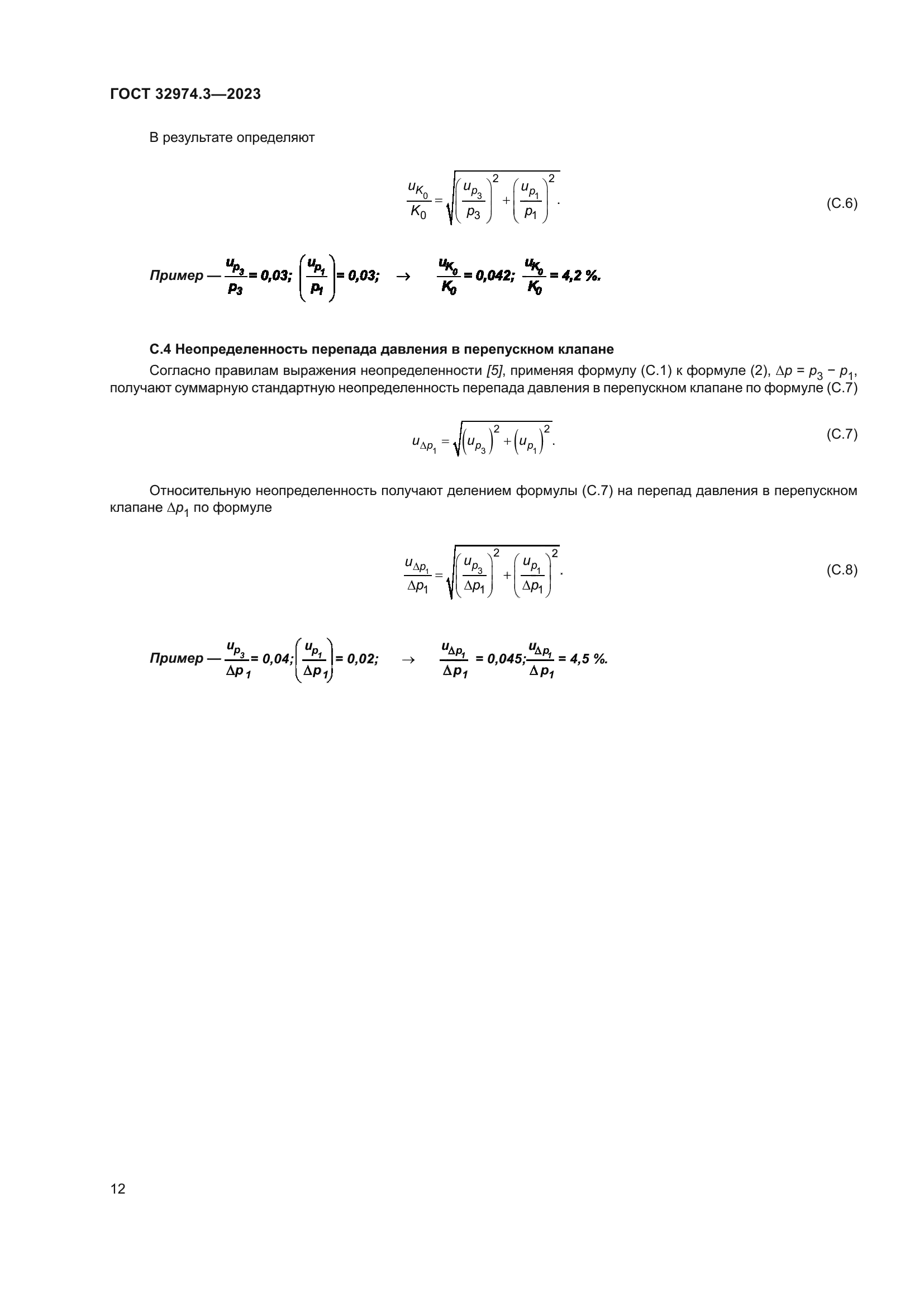 ГОСТ 32974.3-2023